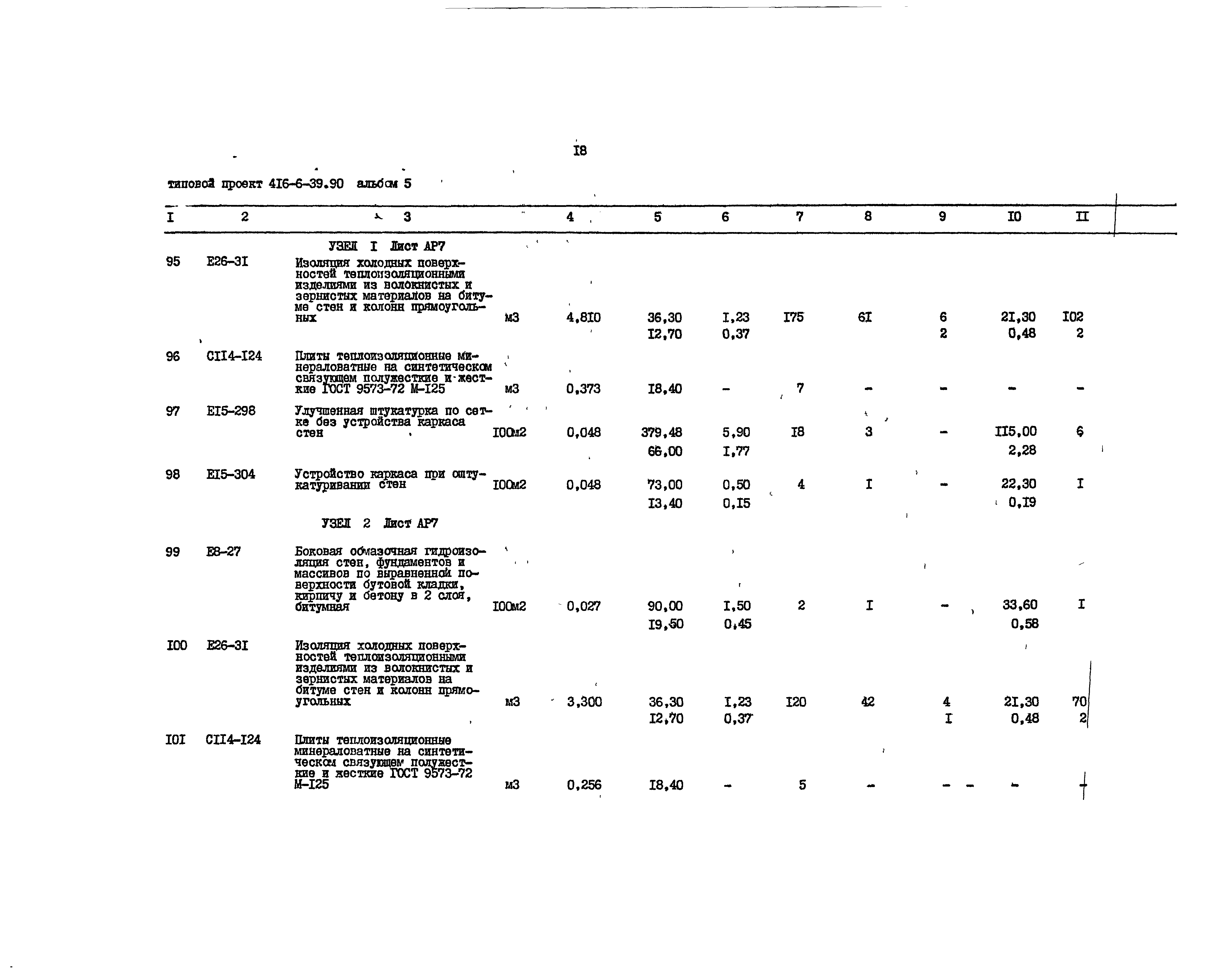 Типовой проект 416-6-39.90