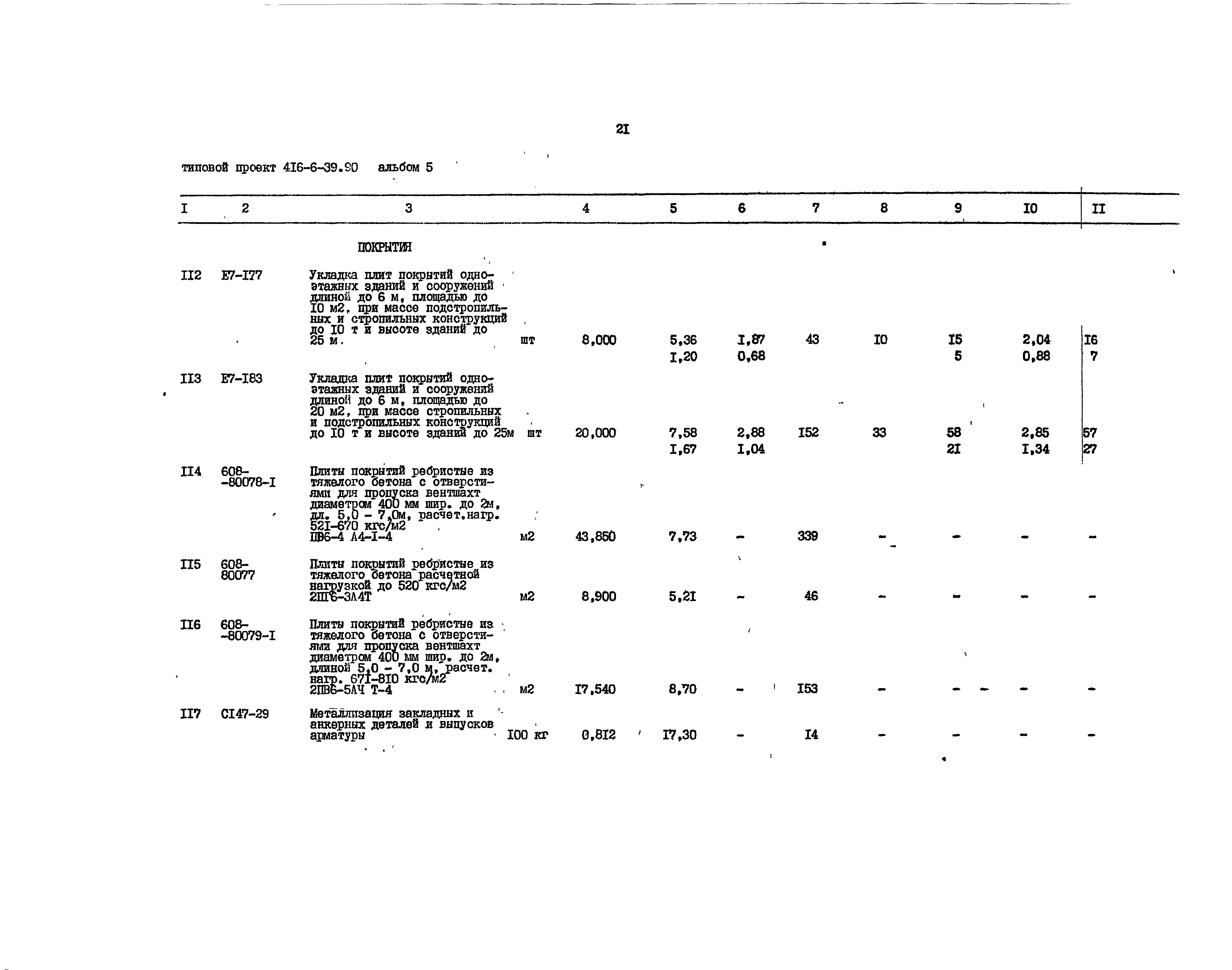 Типовой проект 416-6-39.90