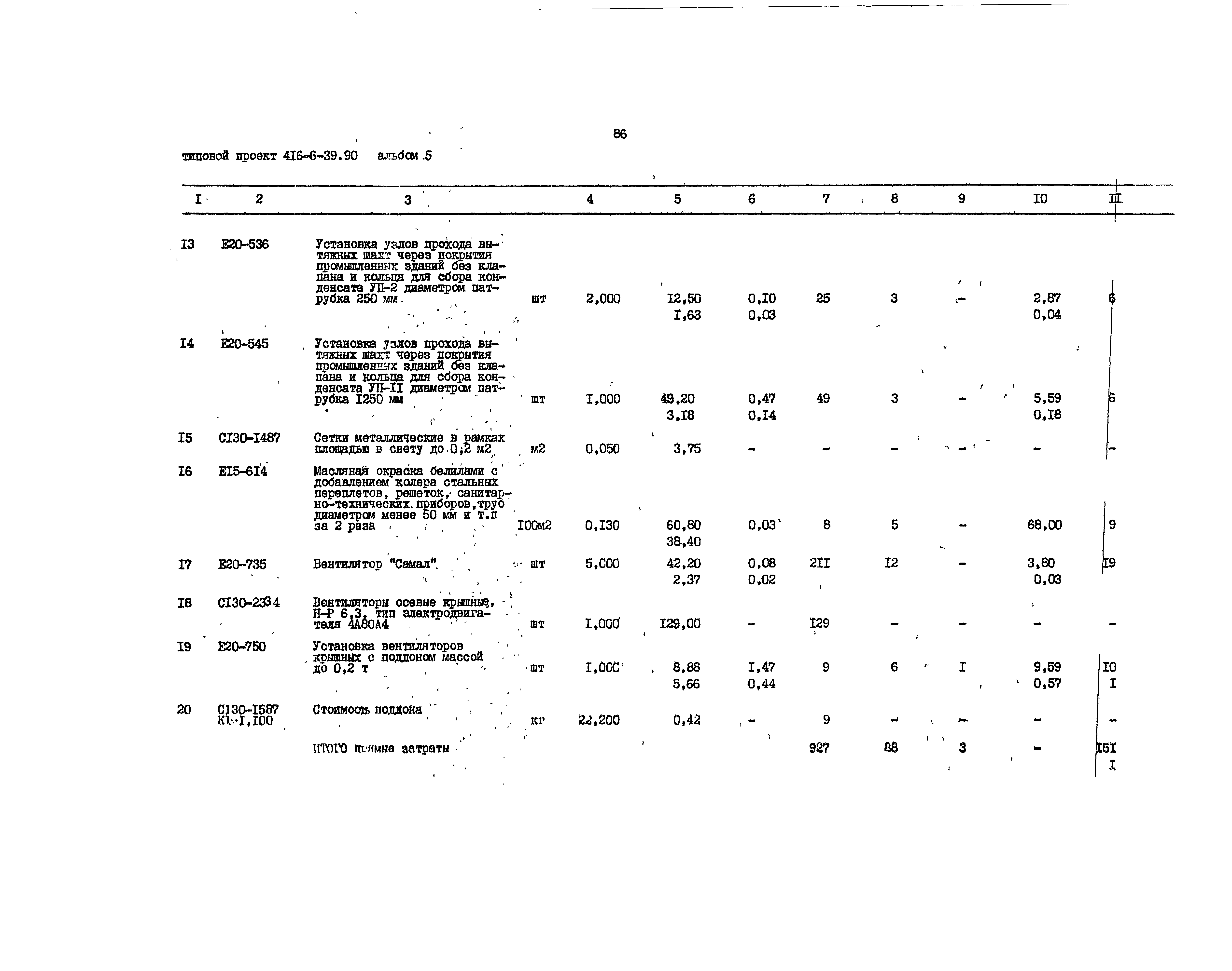 Типовой проект 416-6-39.90