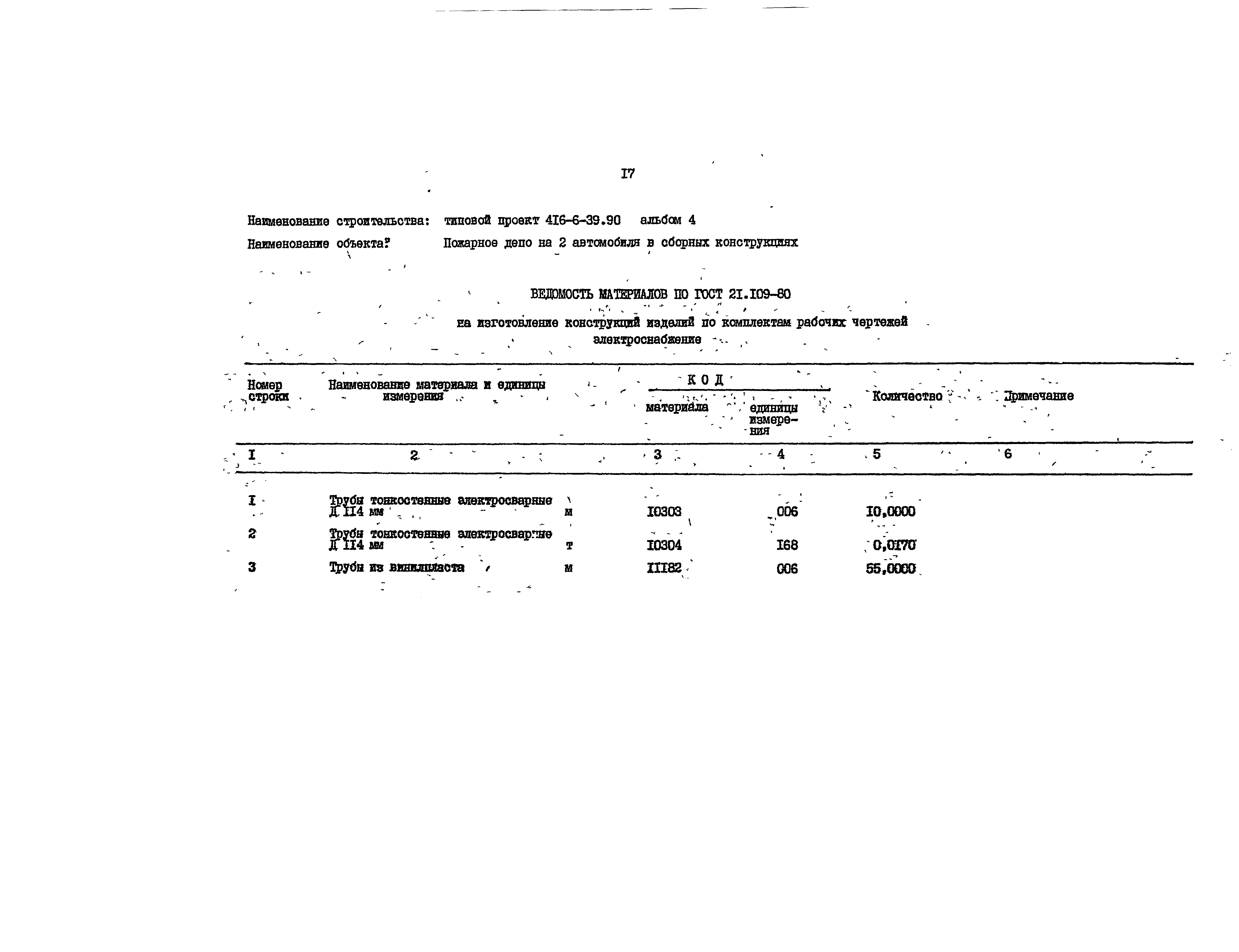 Типовой проект 416-6-39.90