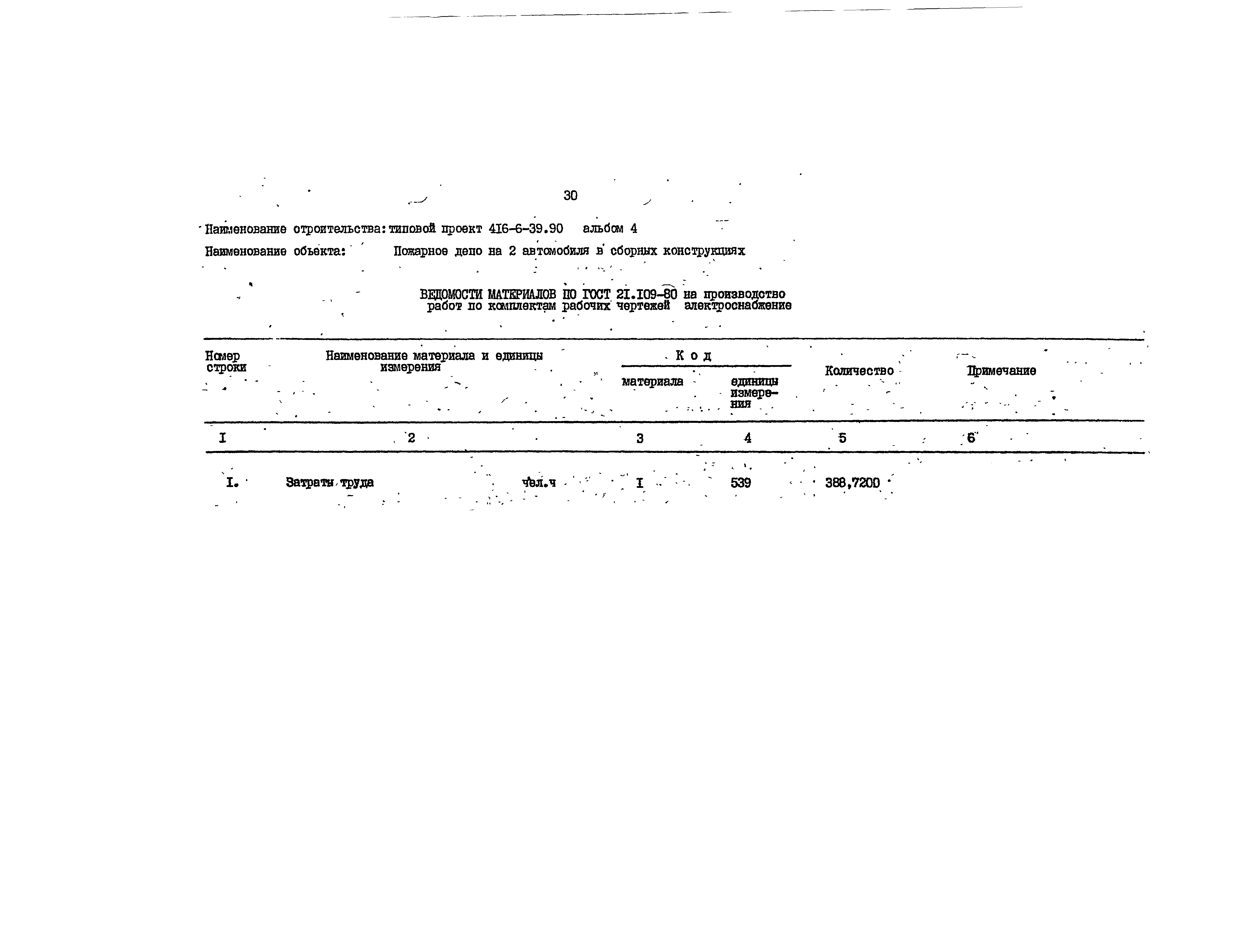 Типовой проект 416-6-39.90