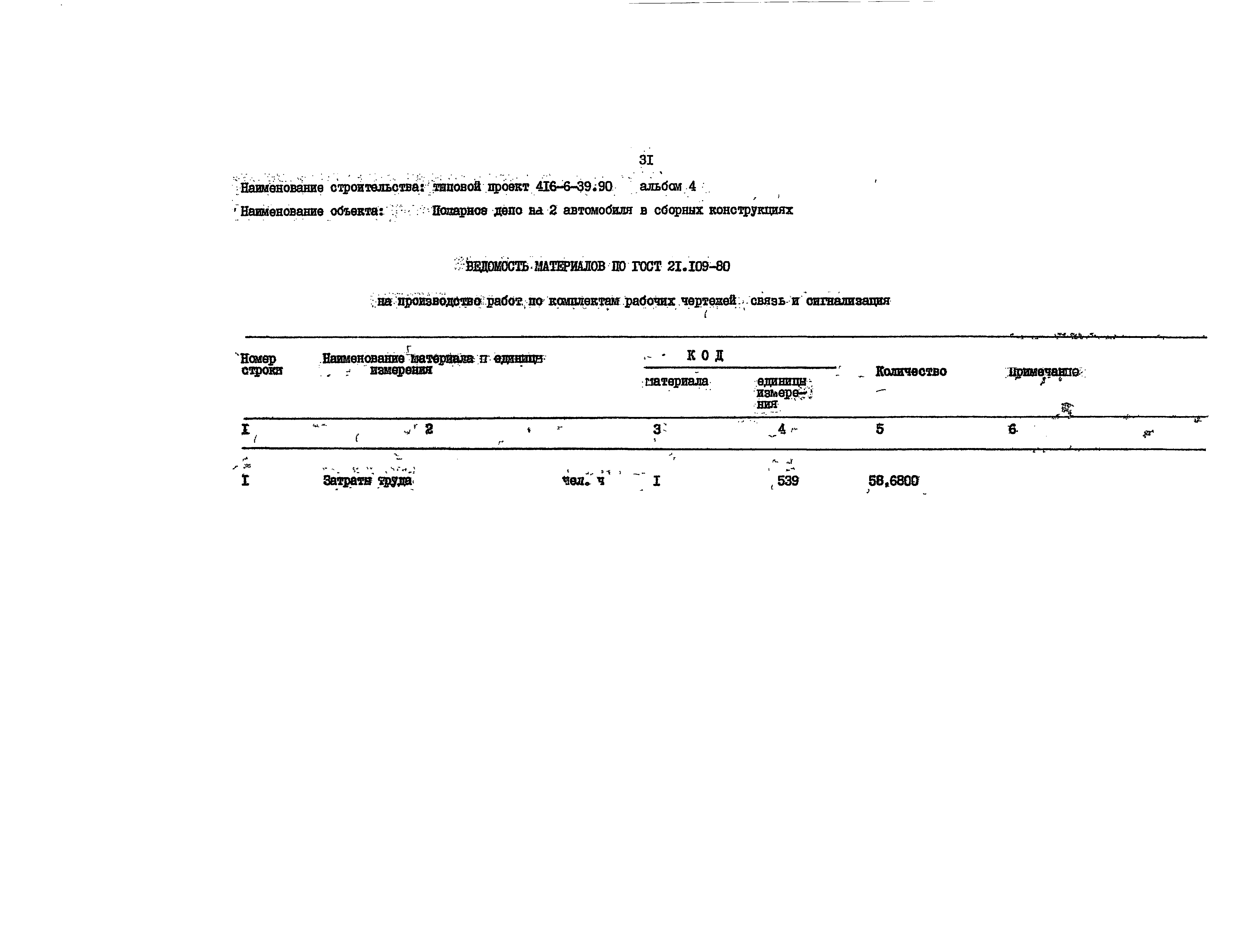 Типовой проект 416-6-39.90