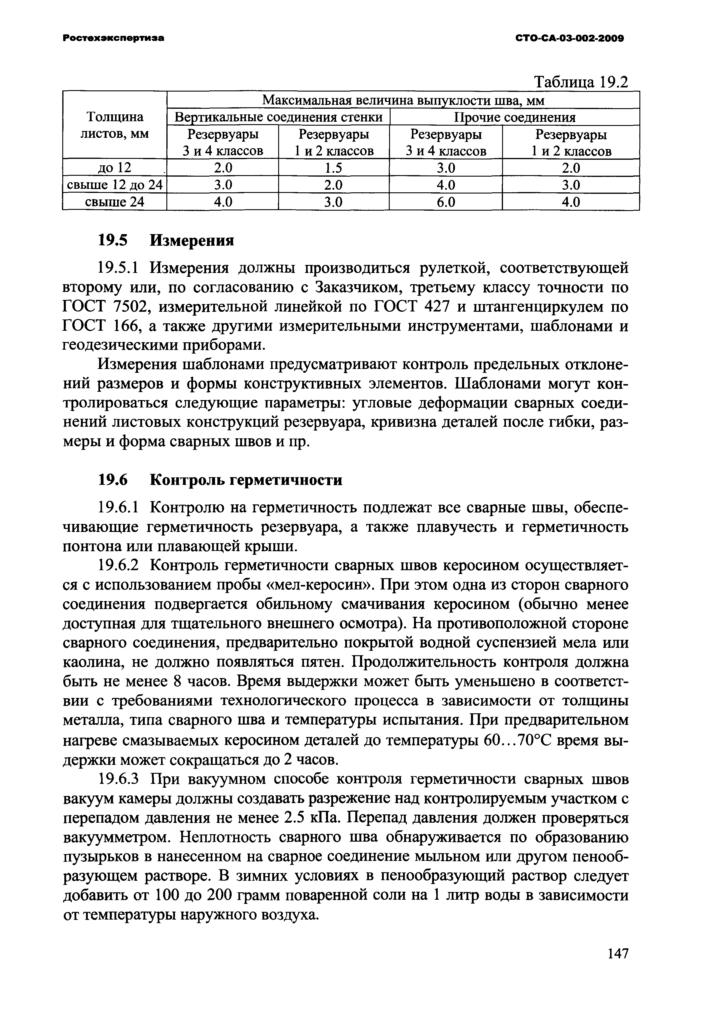 СТО СА 03-002-2009