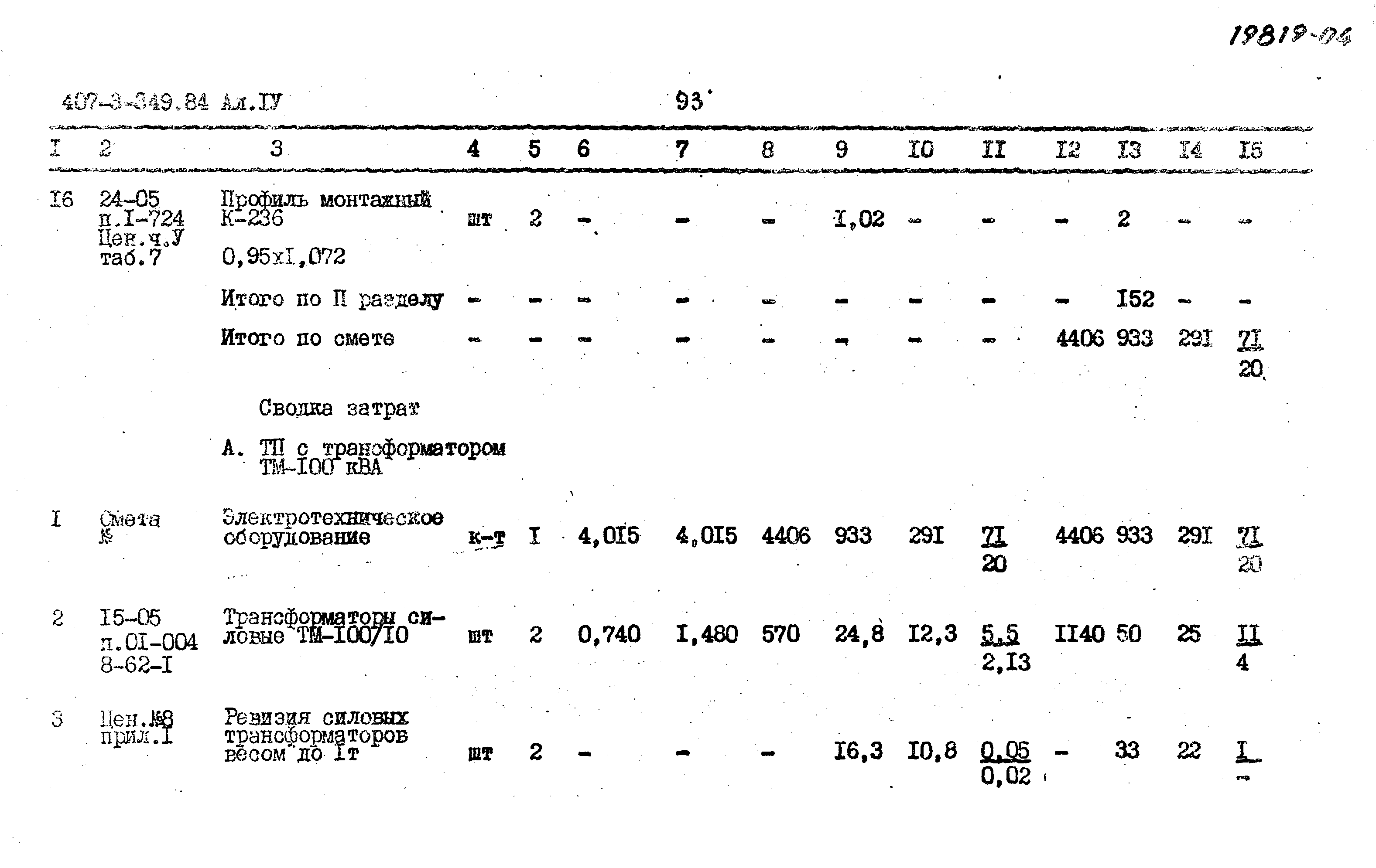 Типовой проект 407-3-349.84