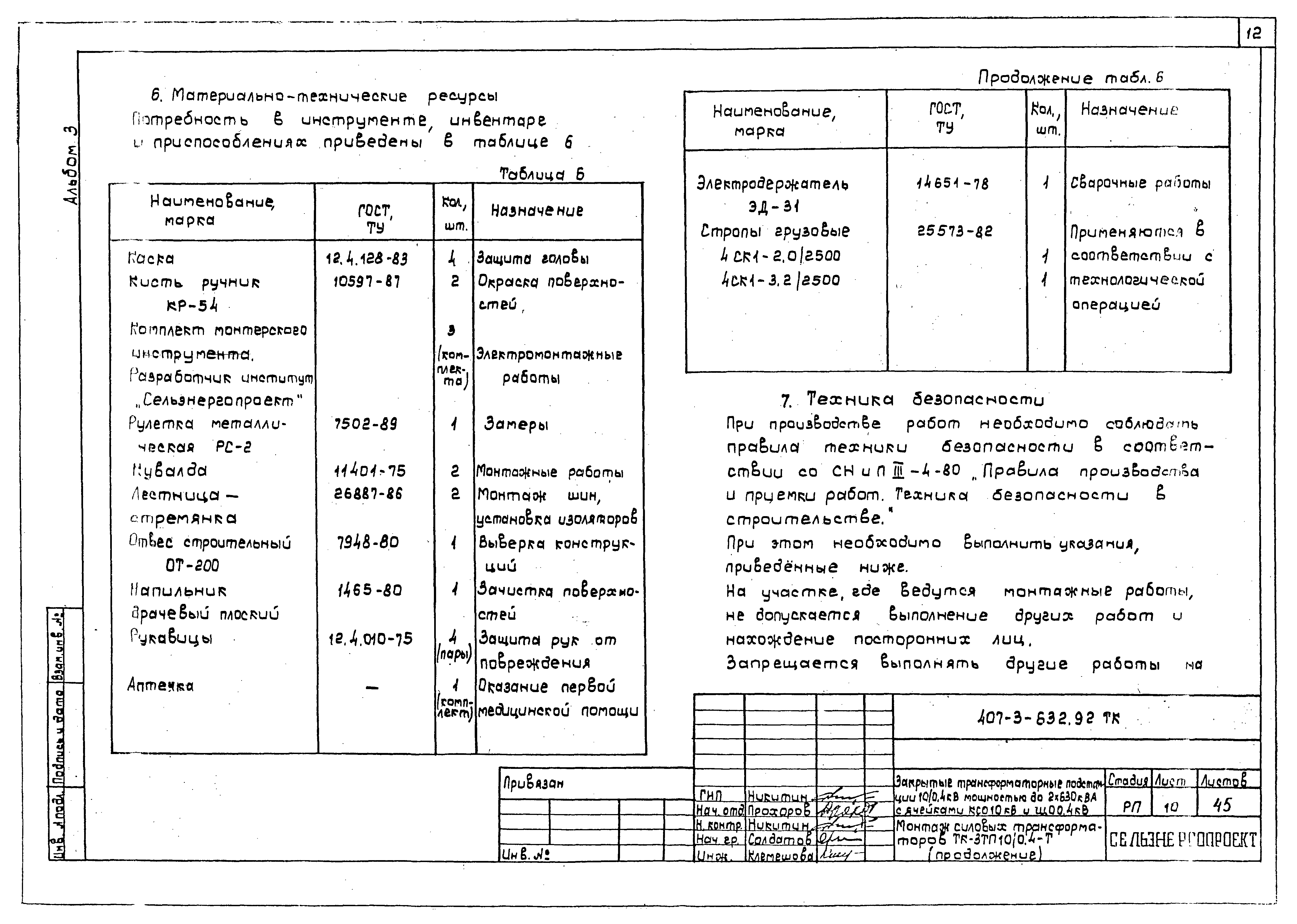 Типовой проект 407-3-632.92