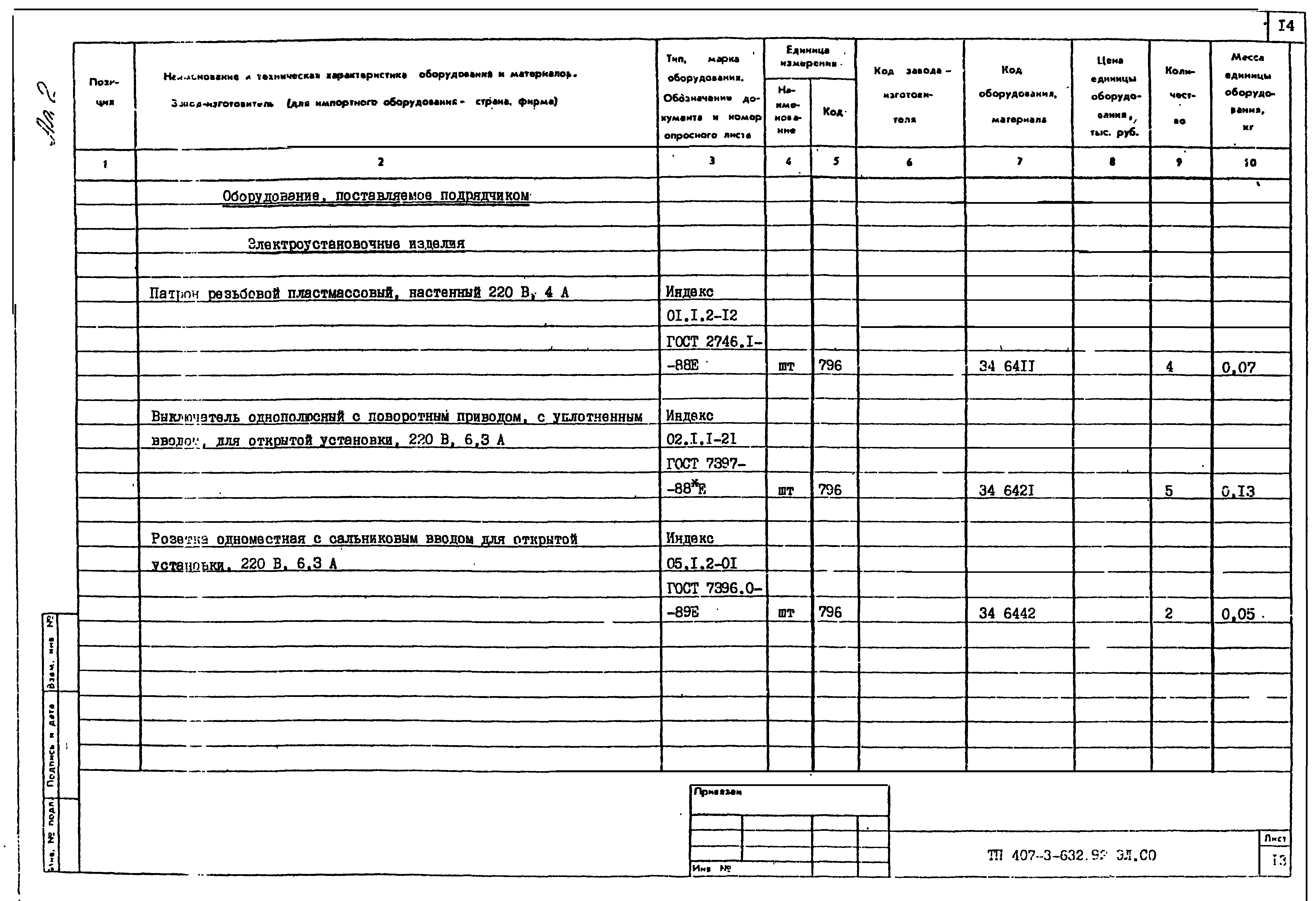 Типовой проект 407-3-632.92