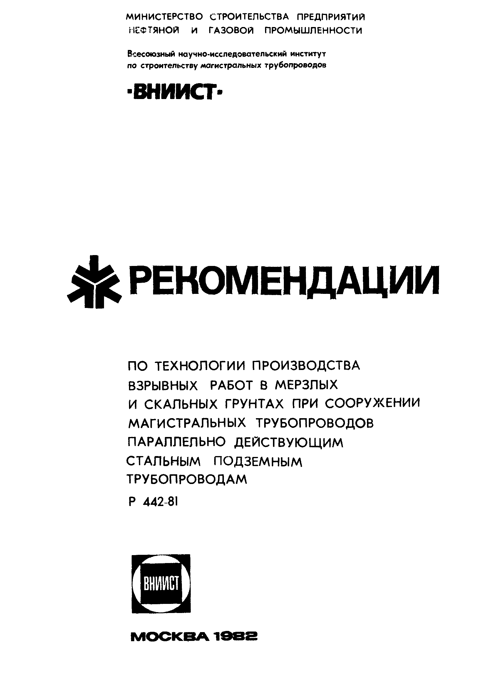 Скачать Р 442-81 Рекомендации по технологии производства взрывных работ в  мерзлых и скальных грунтах при сооружении магистральных трубопроводов  параллельно действующим стальным подземным трубопроводам