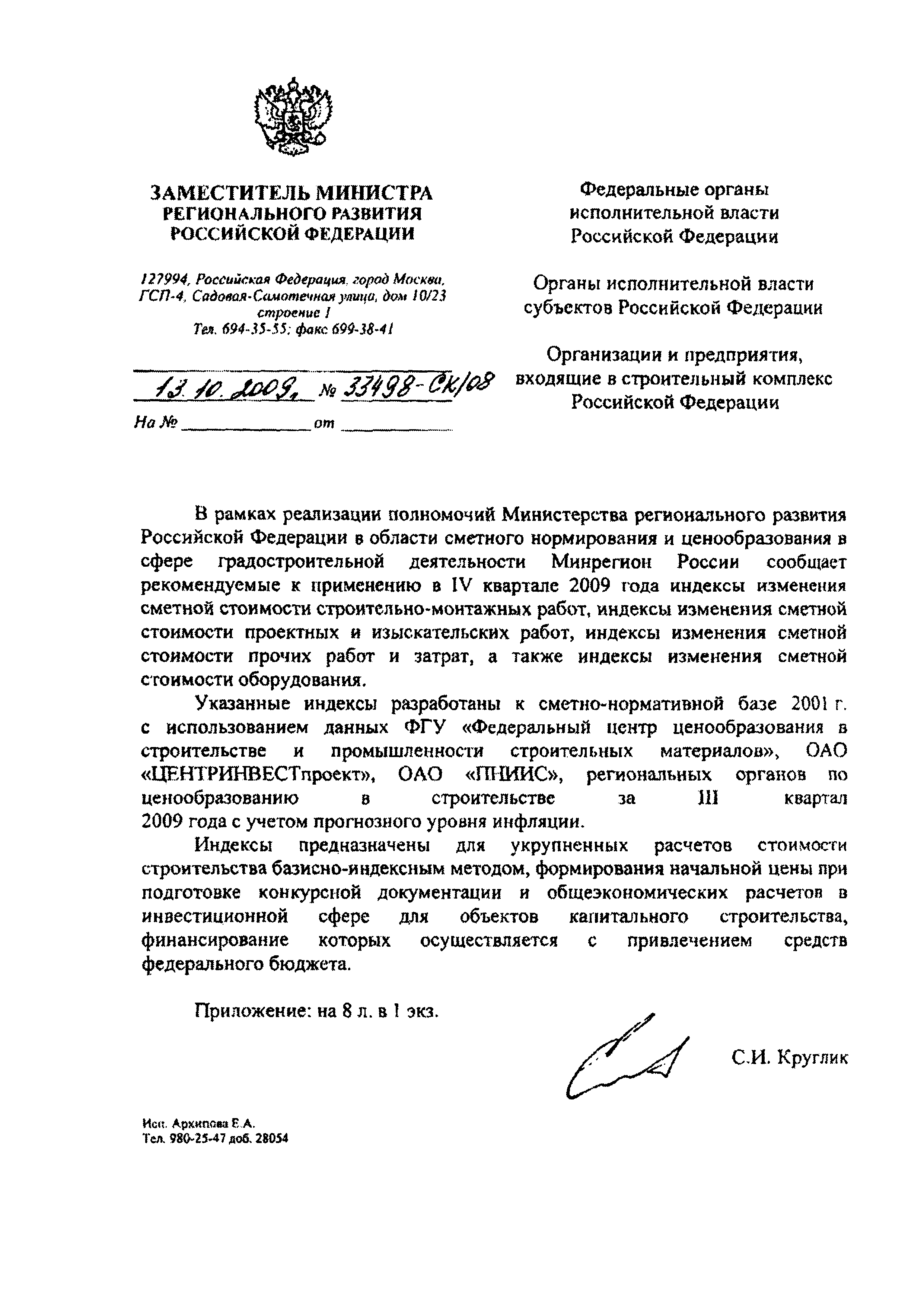 Письмо 33498-СК/08