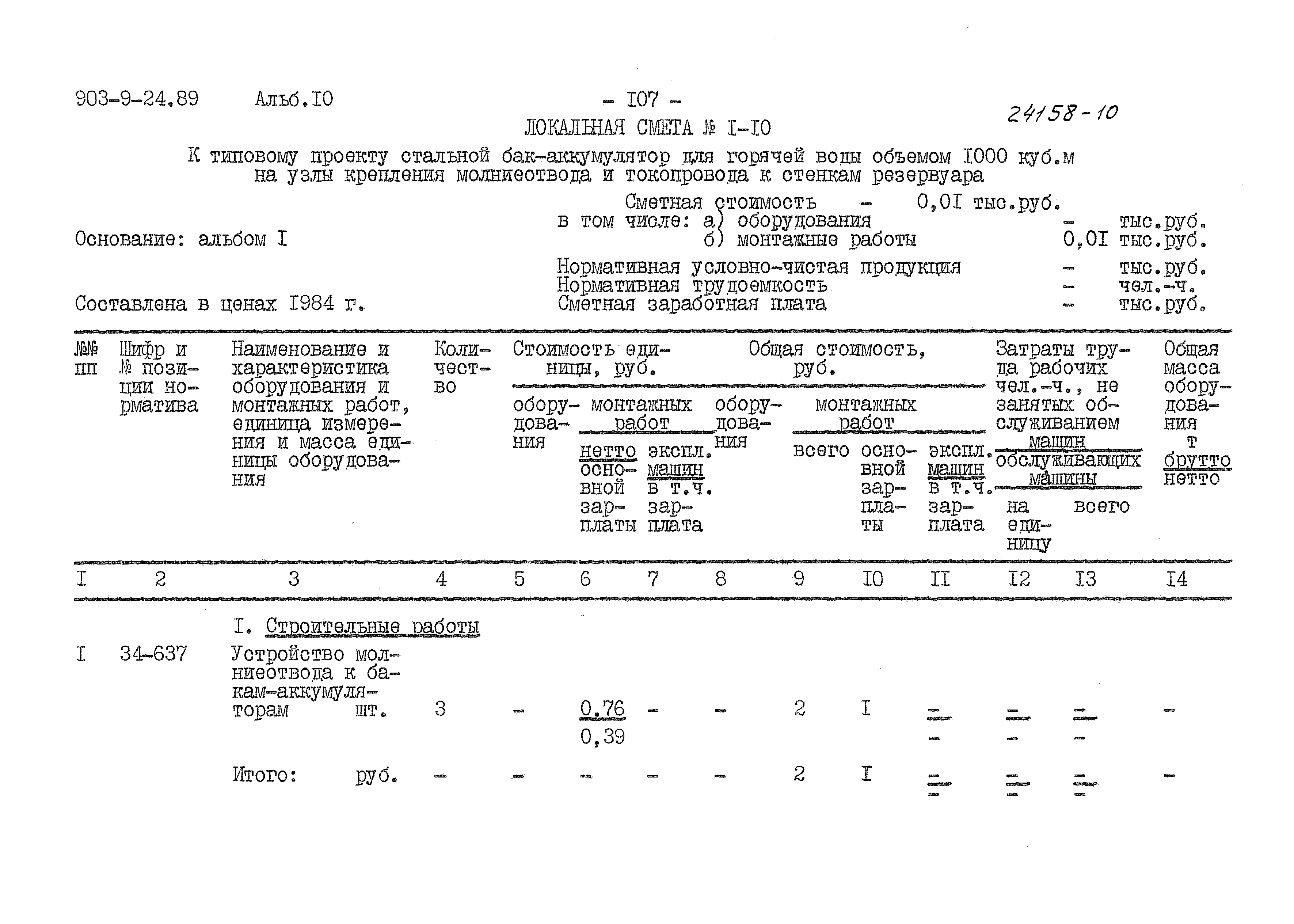 Типовой проект 903-9-24.89