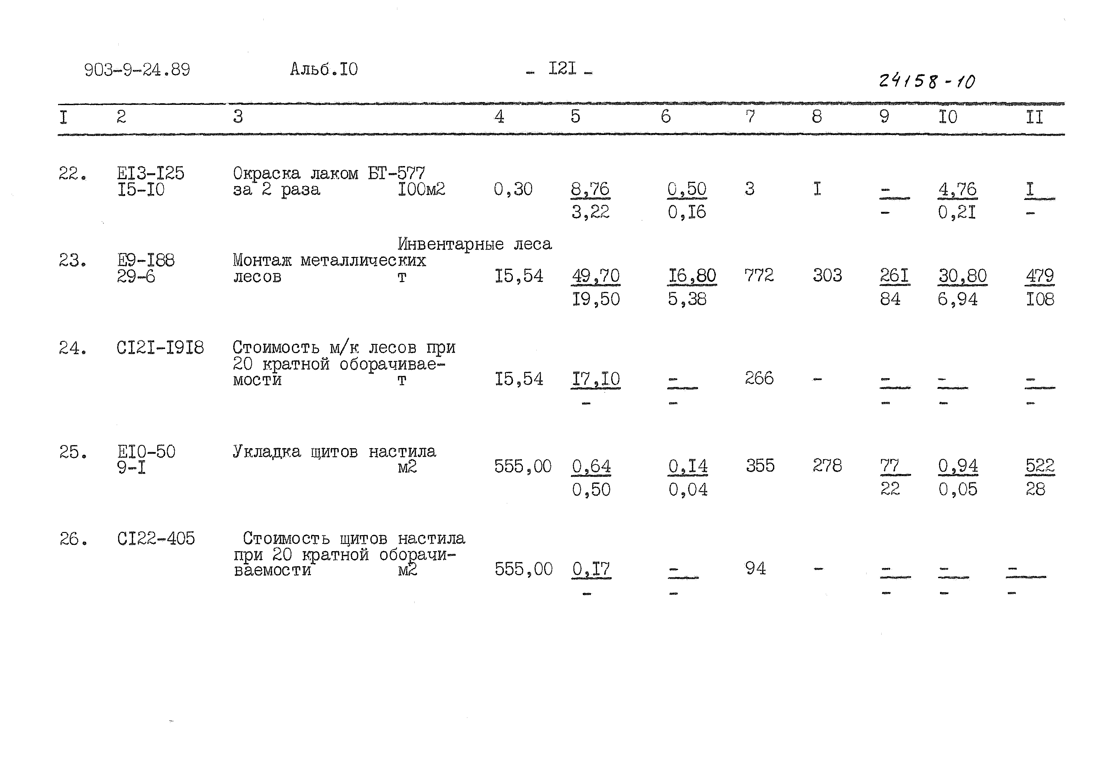 Типовой проект 903-9-24.89