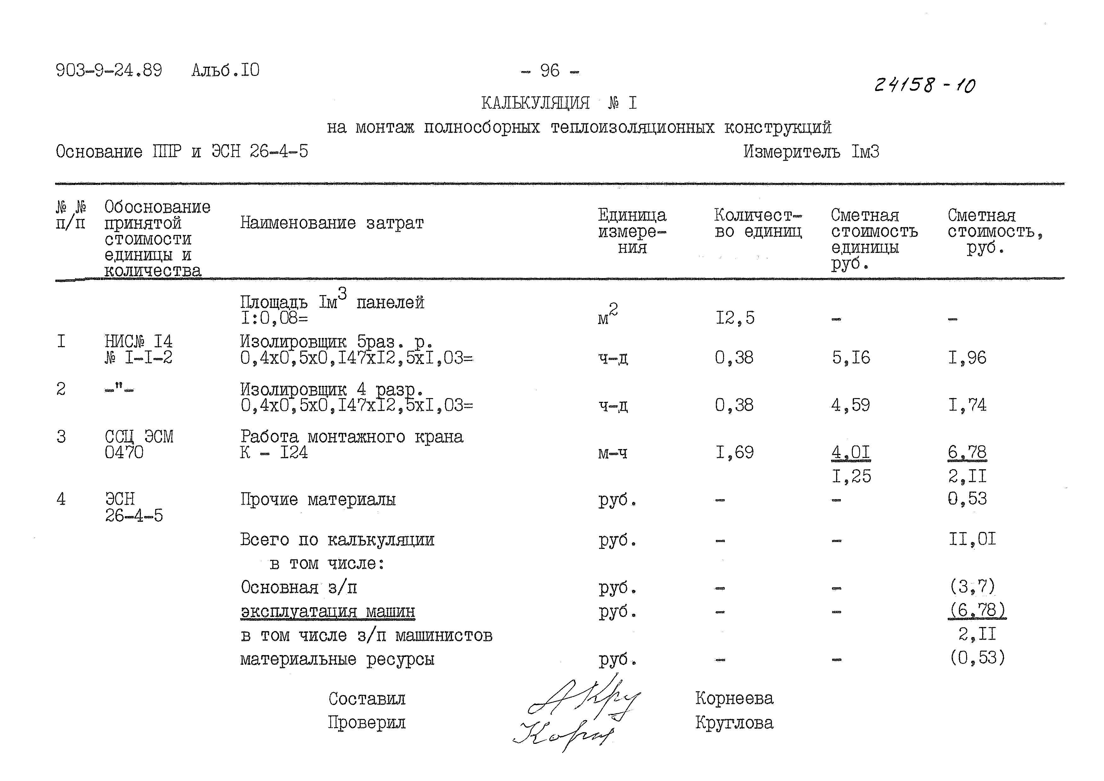 Типовой проект 903-9-24.89