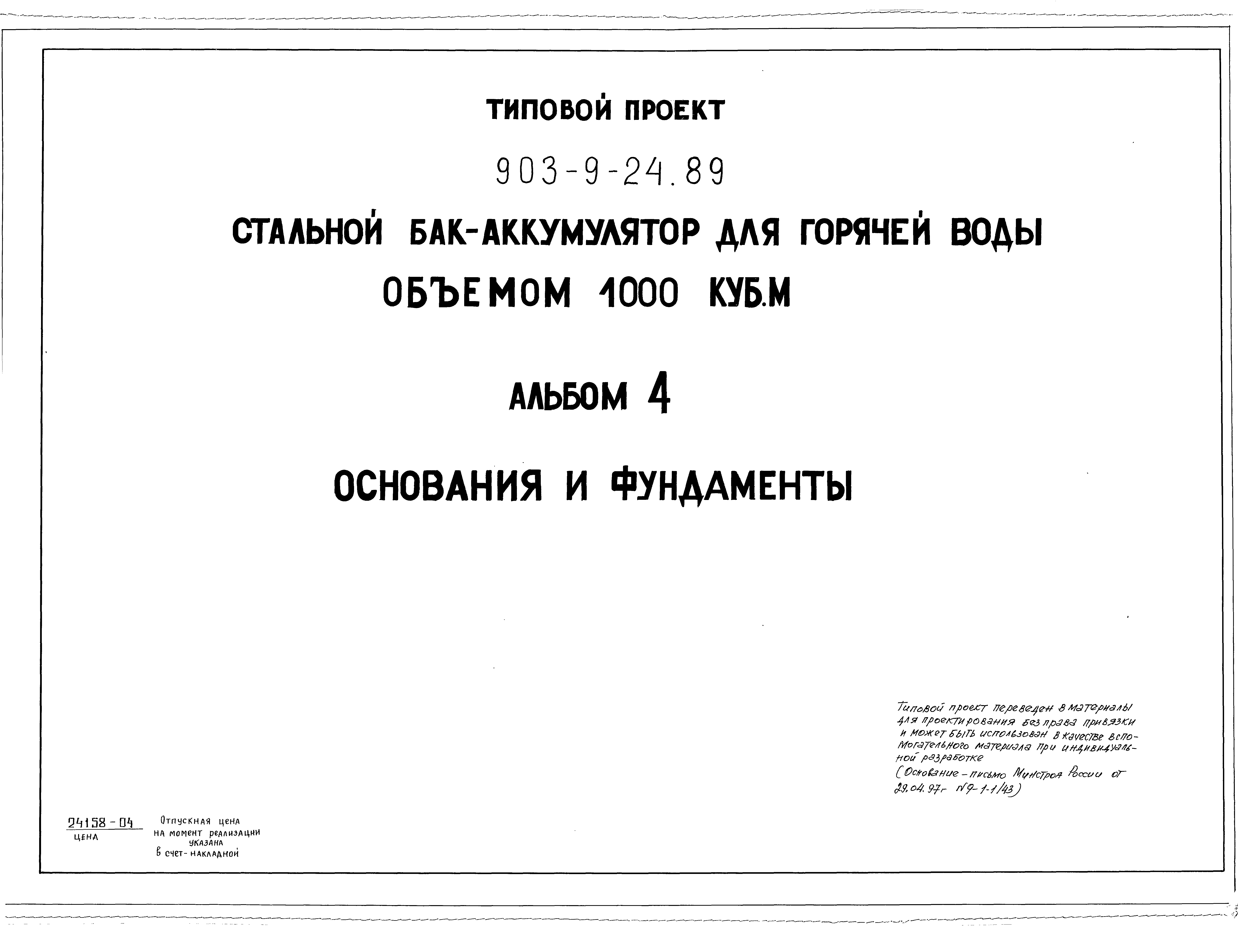 Типовой проект 903-9-24.89