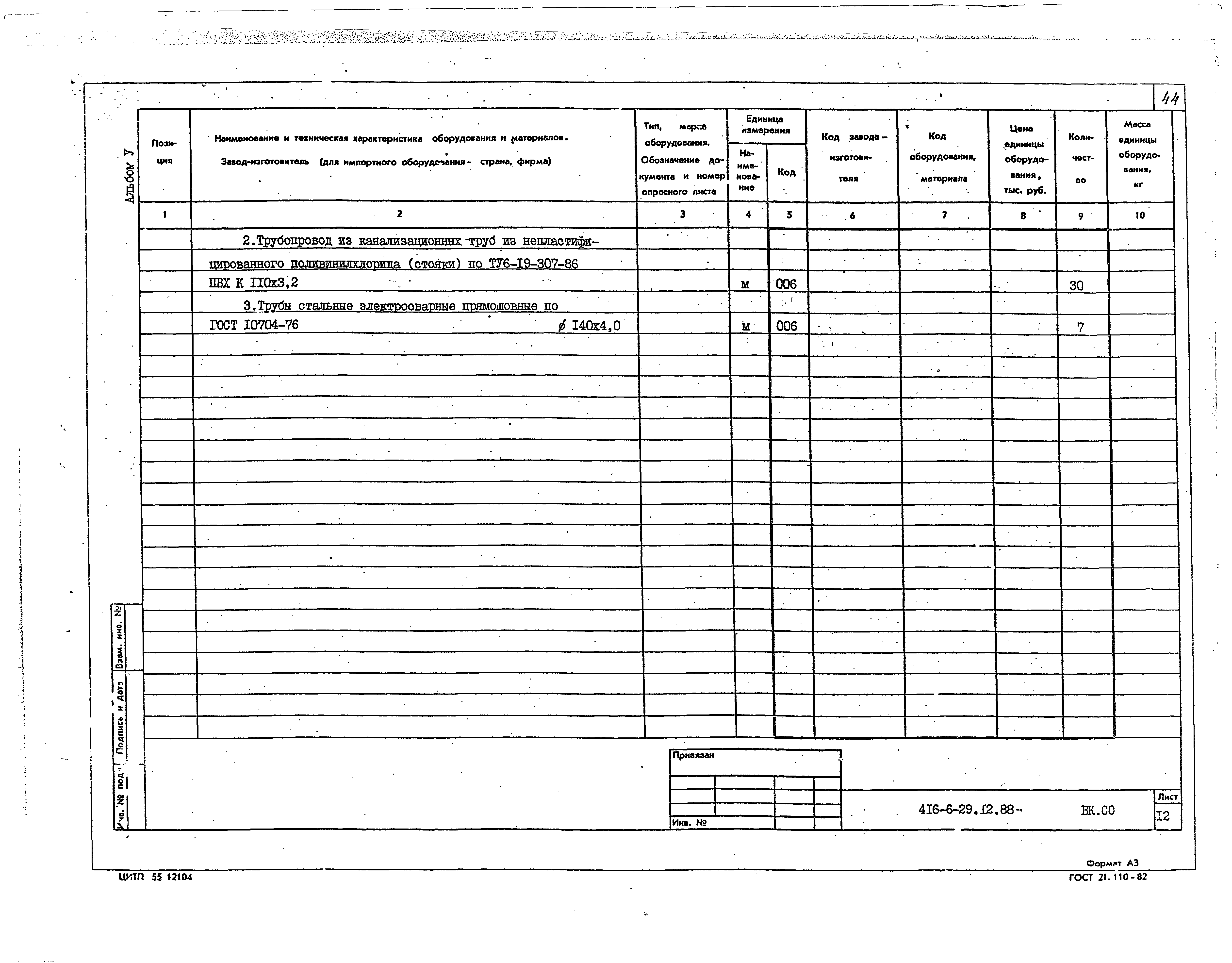 Типовой проект 416-6-29.12.88