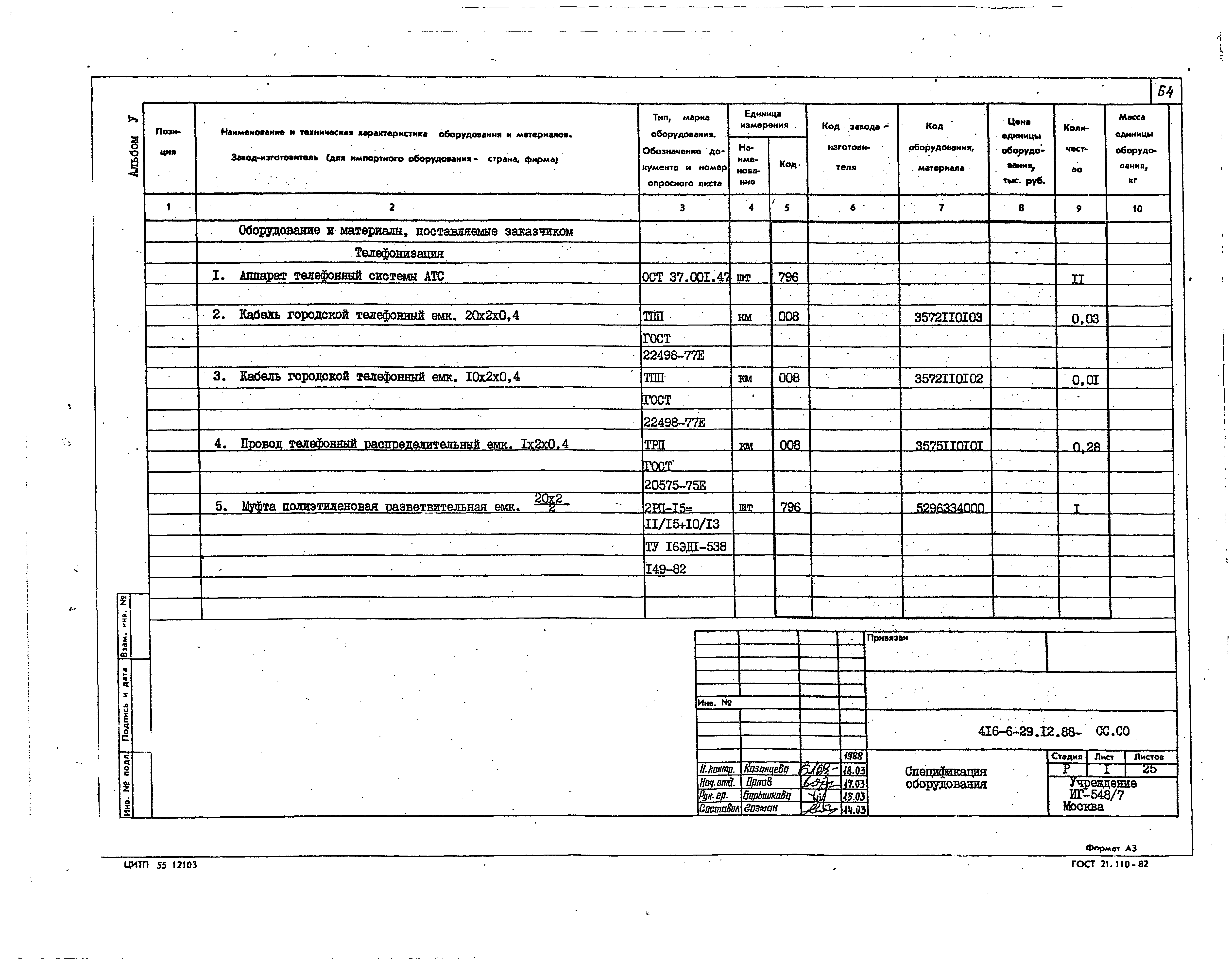 Типовой проект 416-6-29.12.88