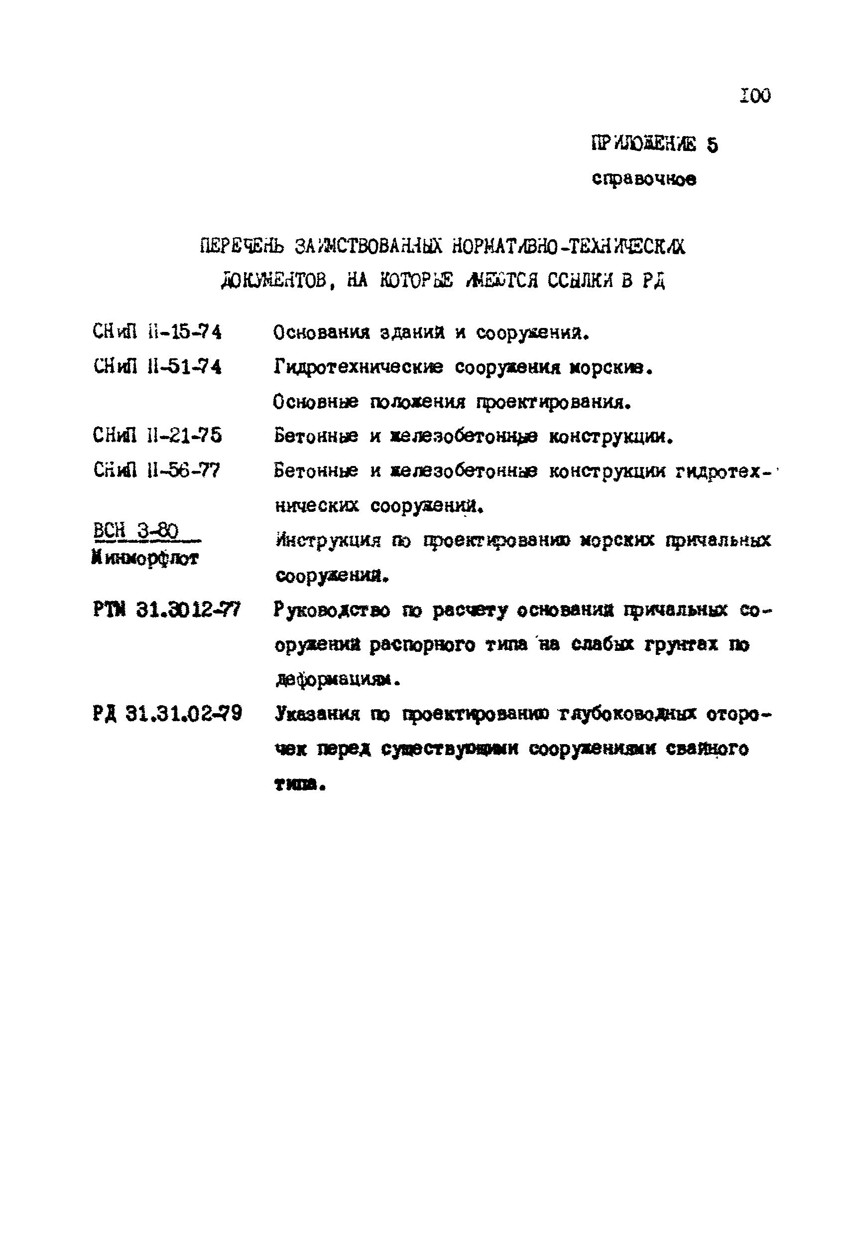 РД 31.31.12-83