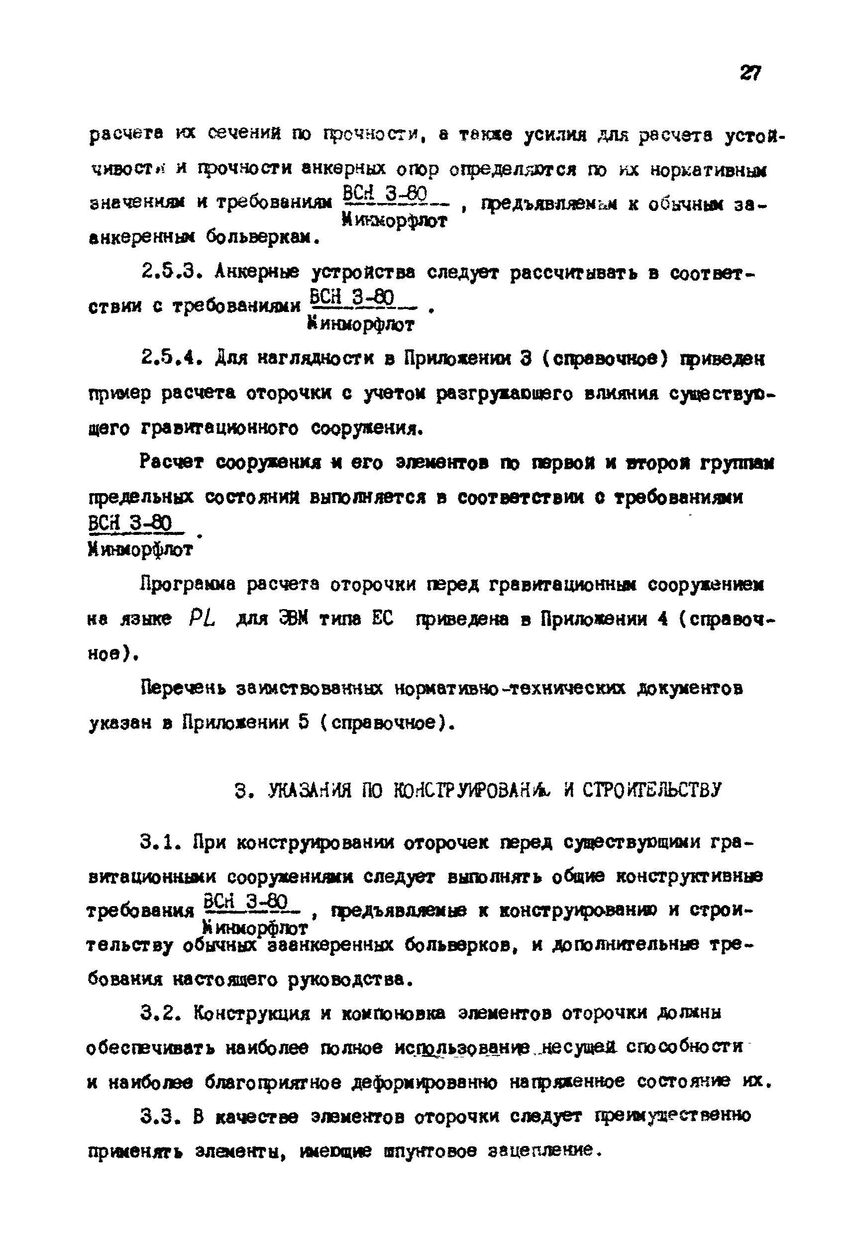 РД 31.31.12-83