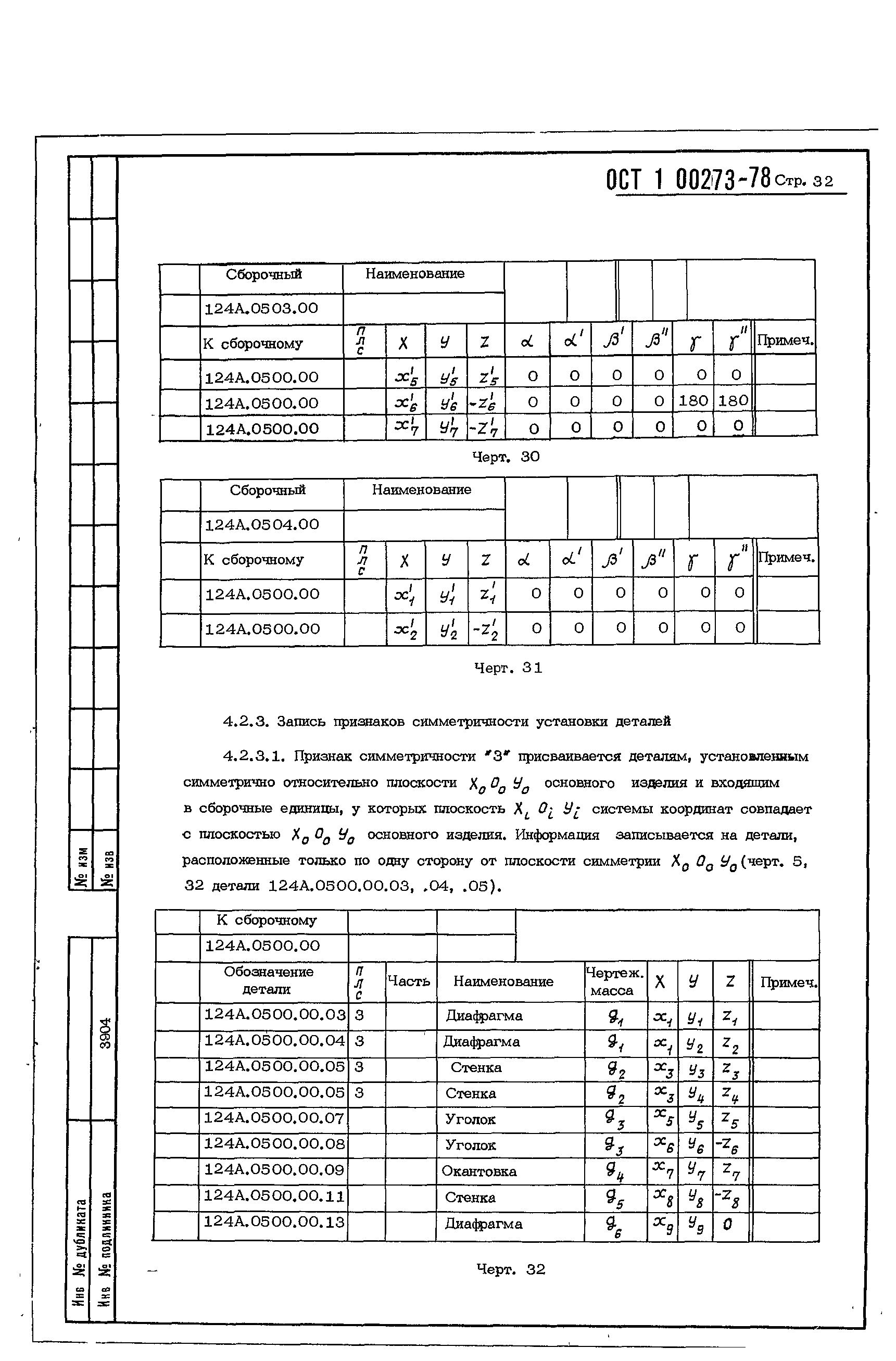 ОСТ 1 00273-78