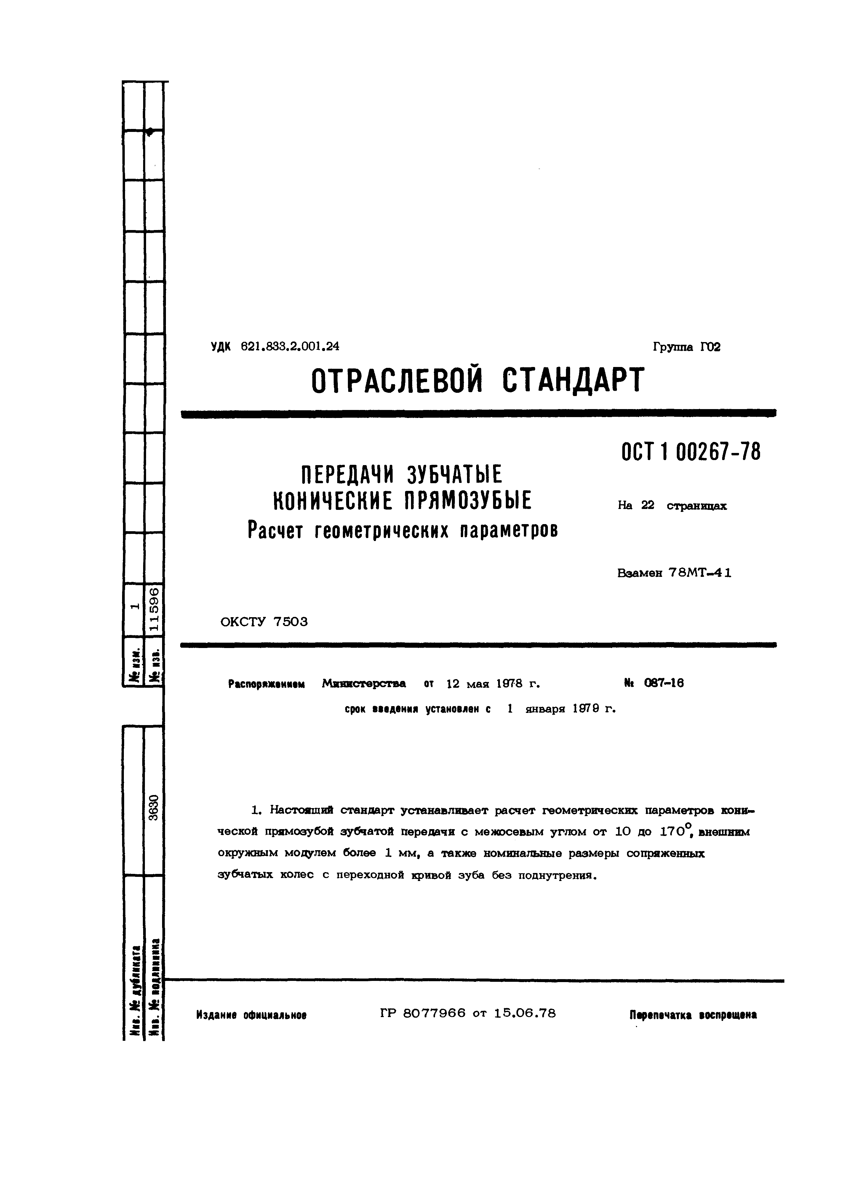 ОСТ 1 00267-78