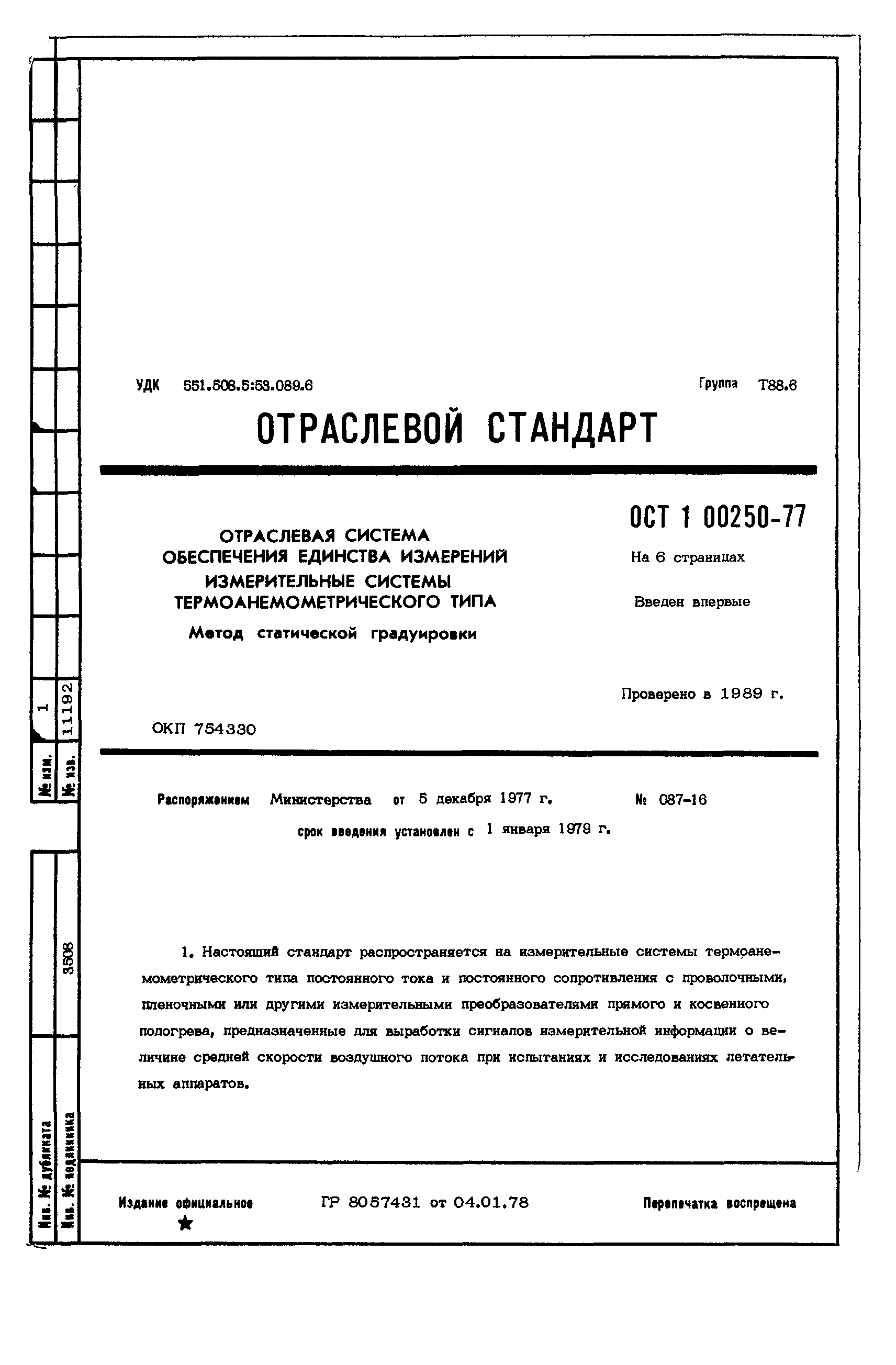 ОСТ 1 00250-77