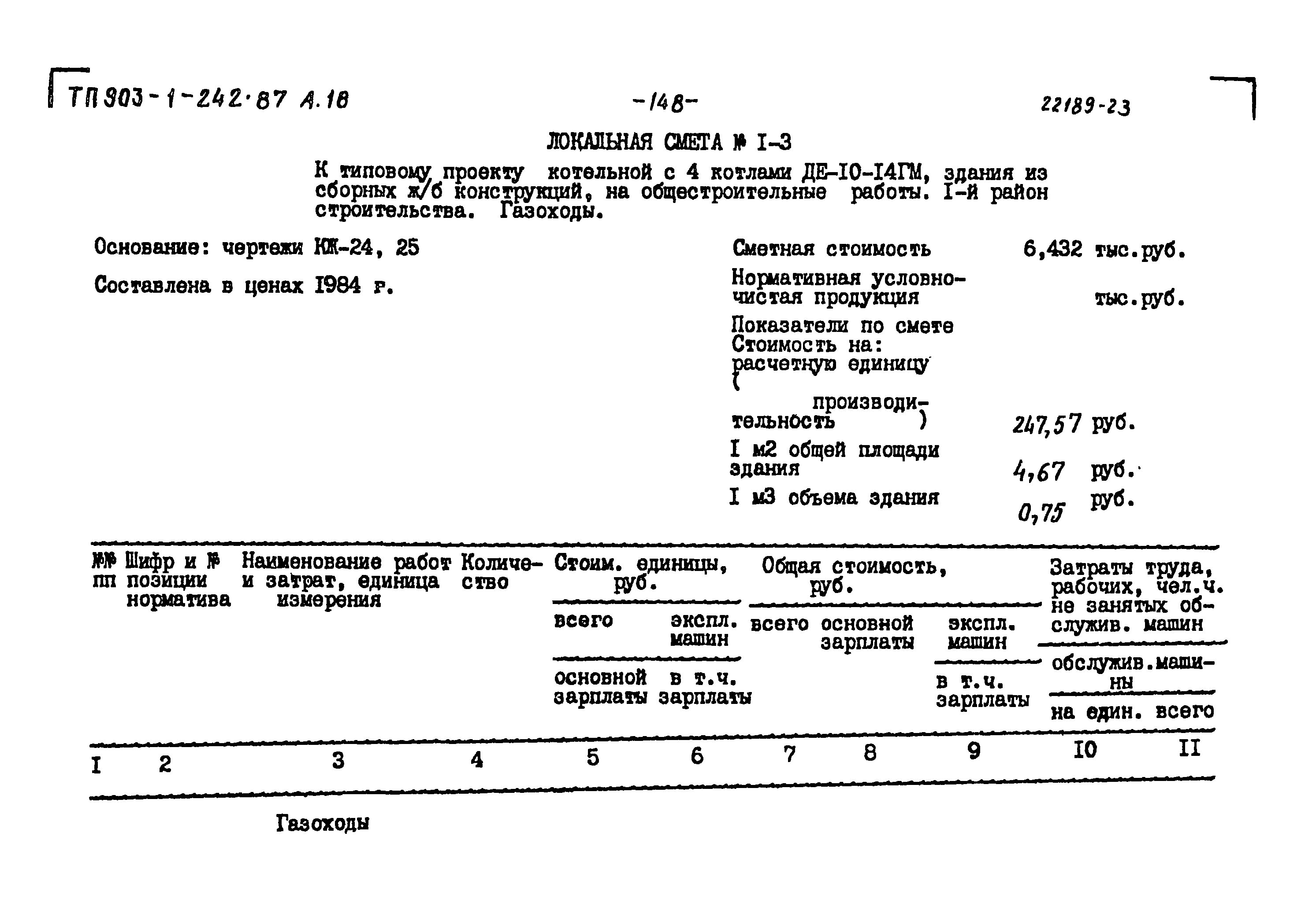 Типовой проект 903-1-242.87