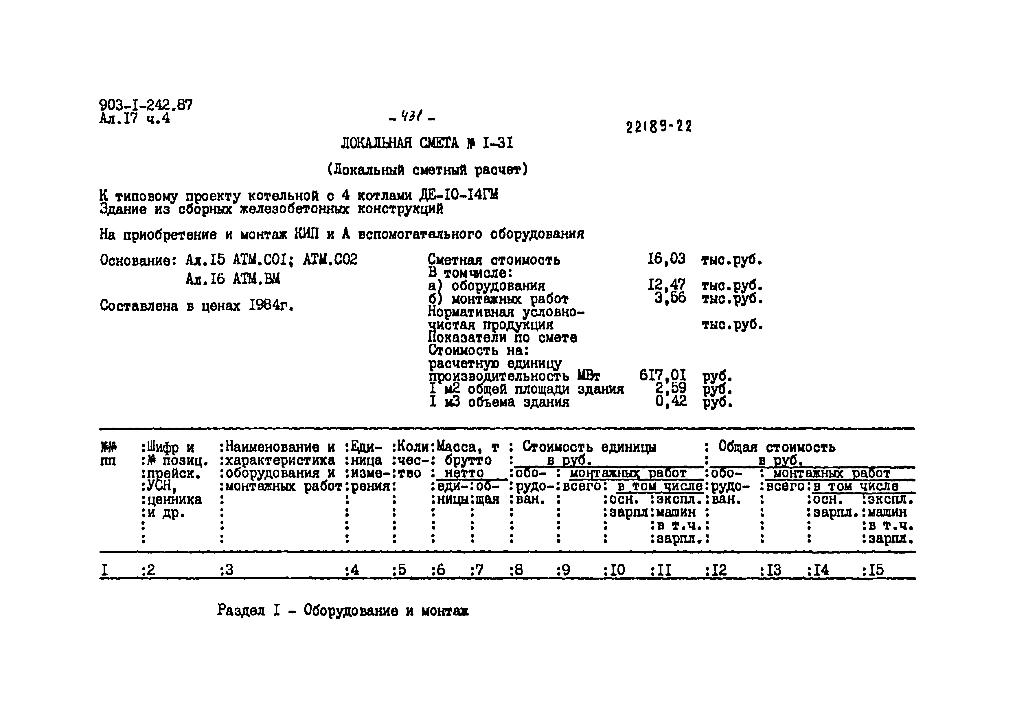 Типовой проект 903-1-242.87