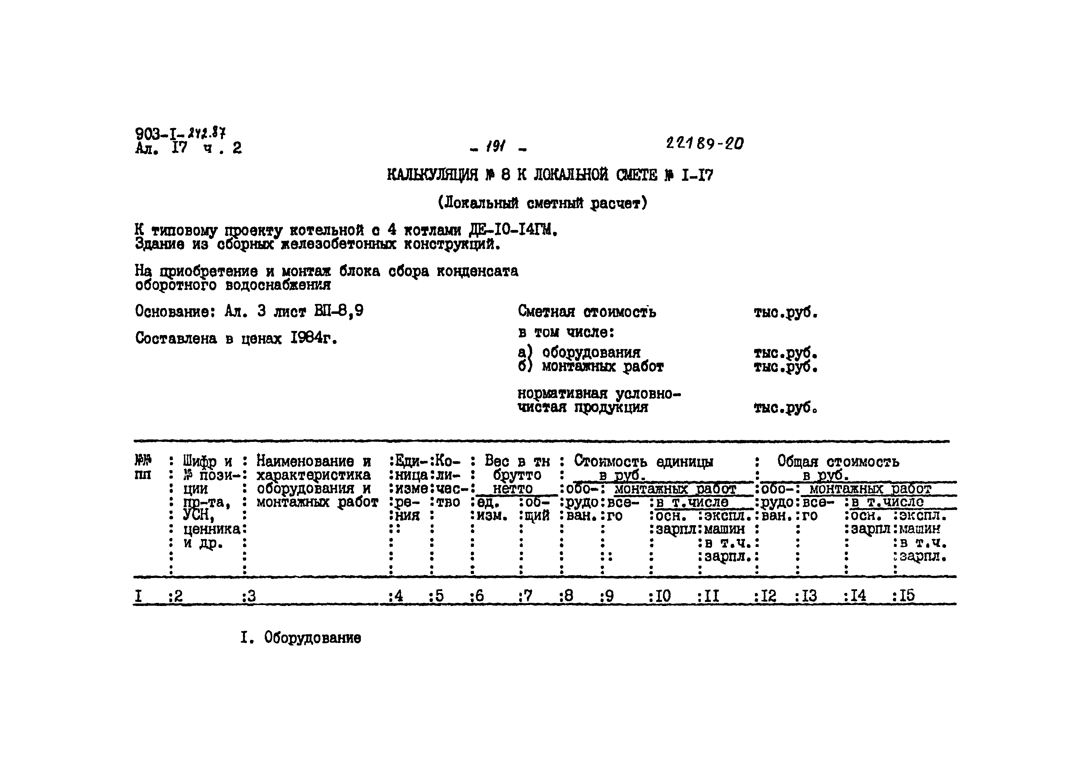 Типовой проект 903-1-242.87