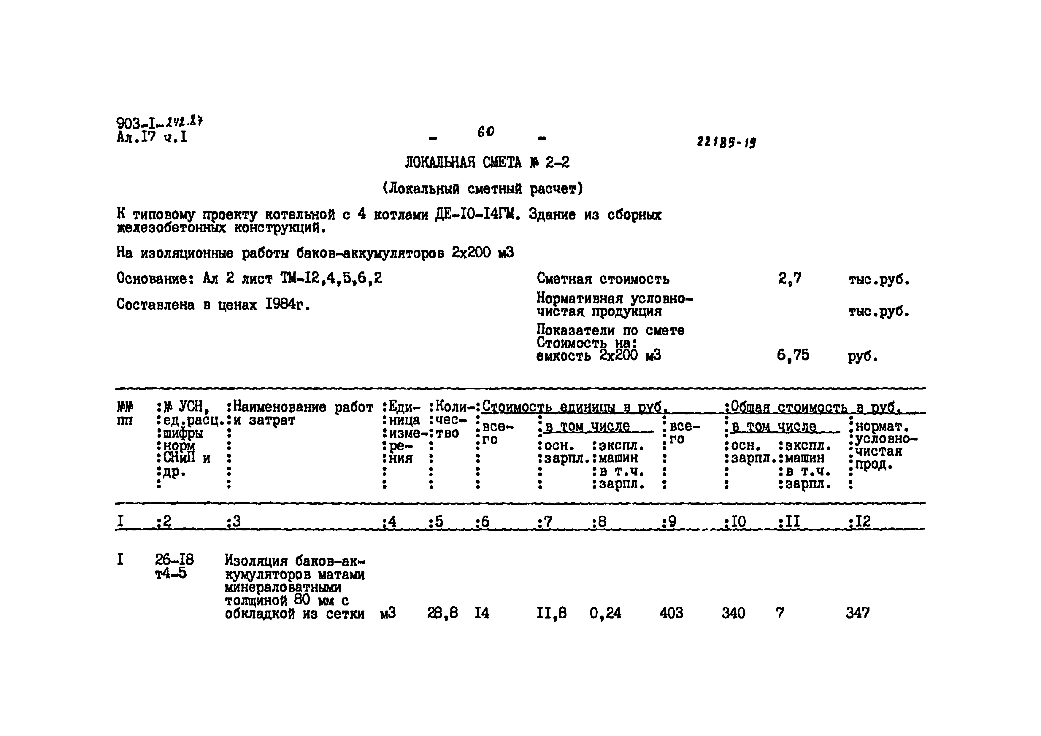 Типовой проект 903-1-242.87