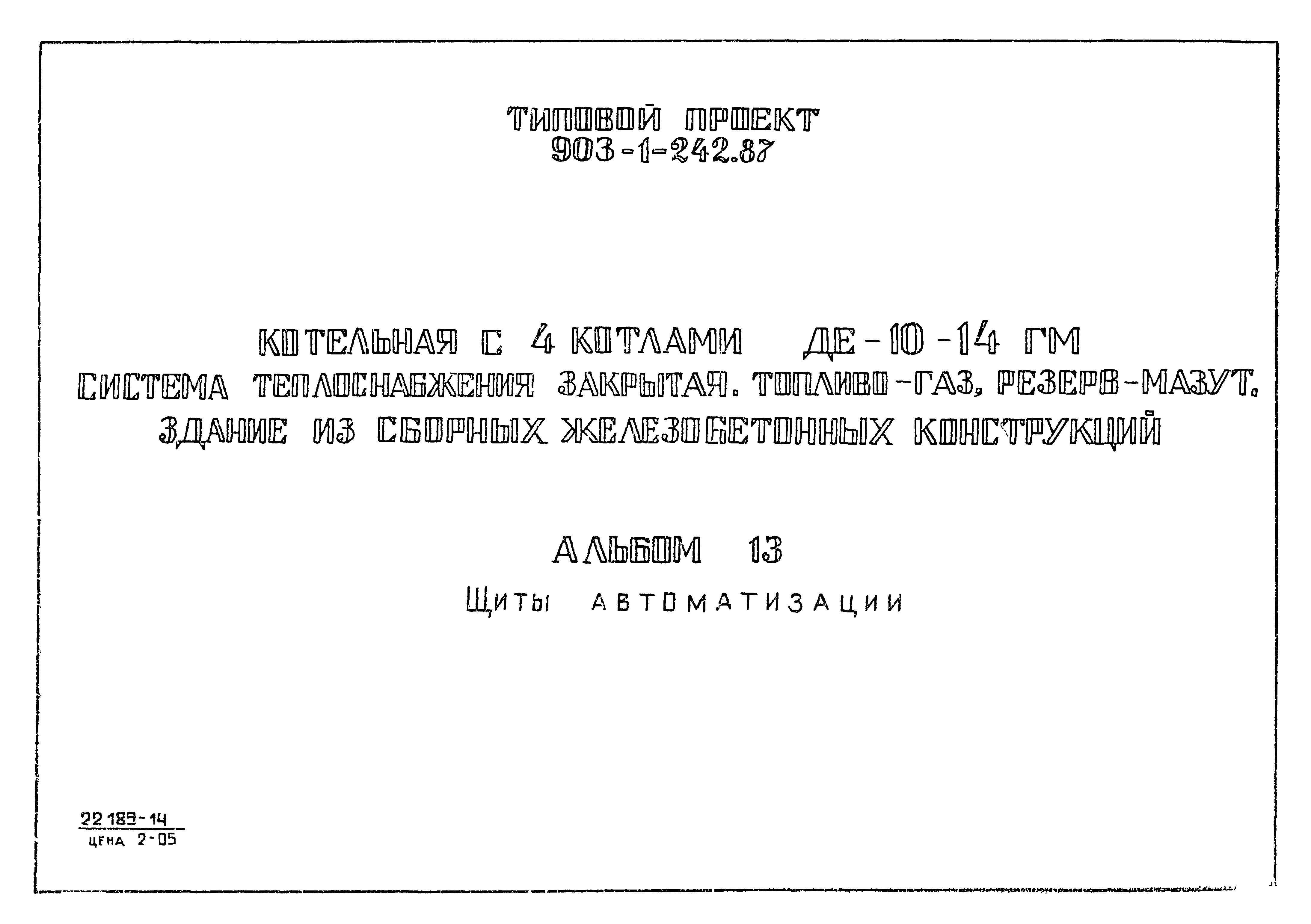 Типовой проект 903-1-242.87