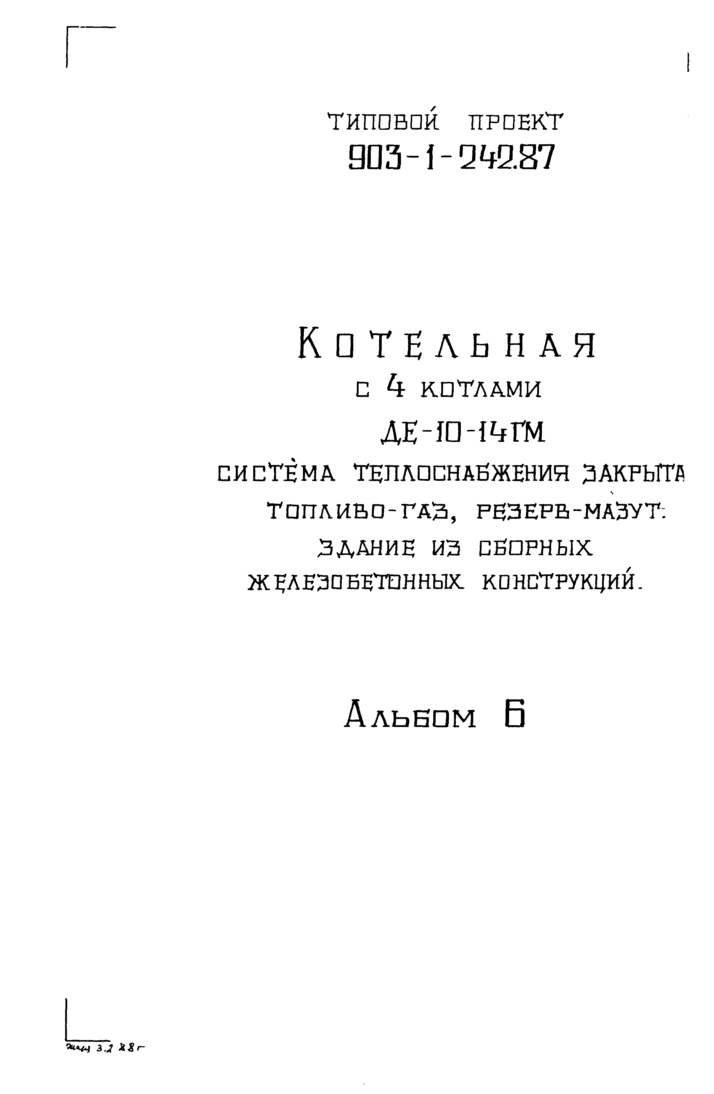 Типовой проект 903-1-242.87