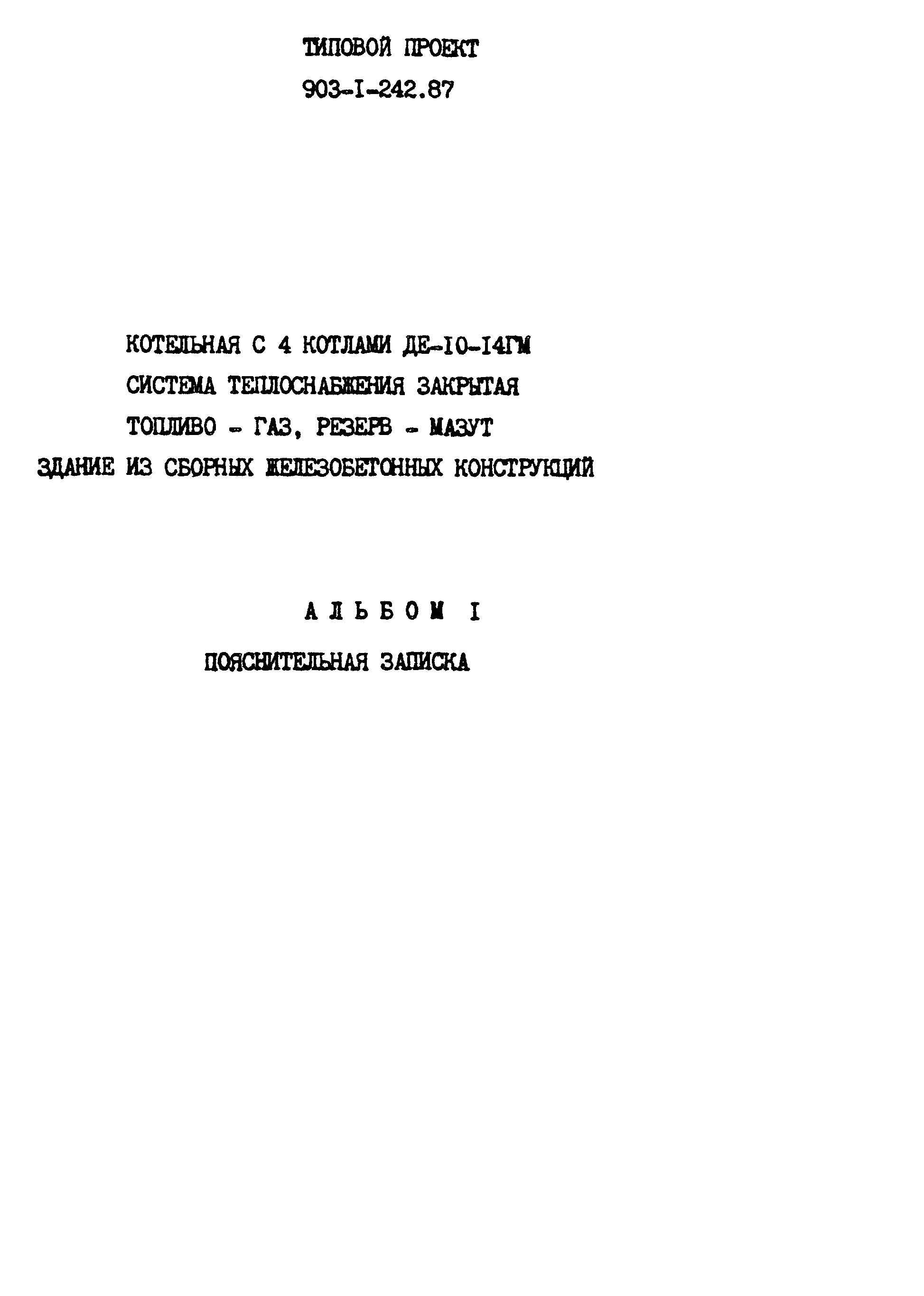 Типовой проект 903-1-242.87