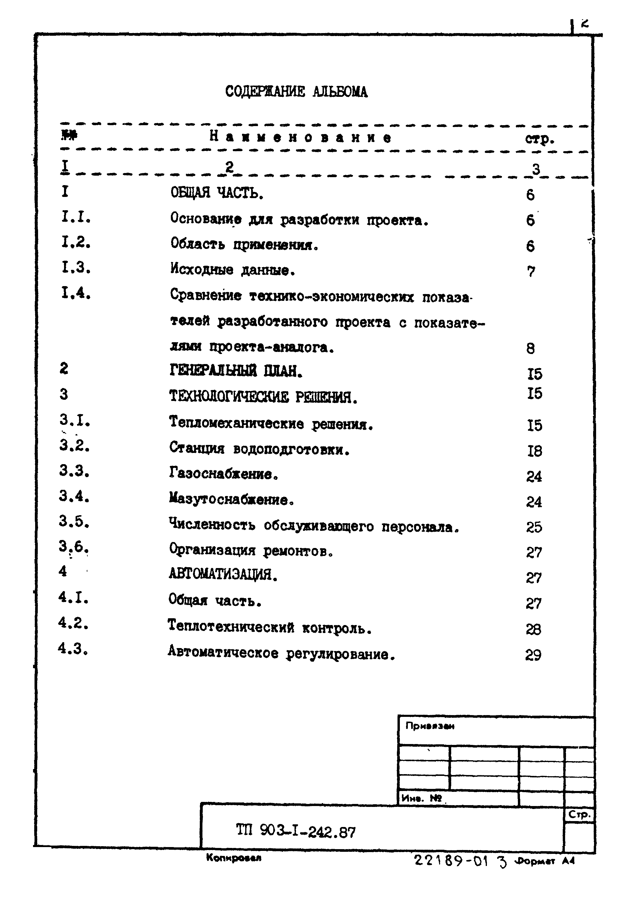 Типовой проект 903-1-242.87