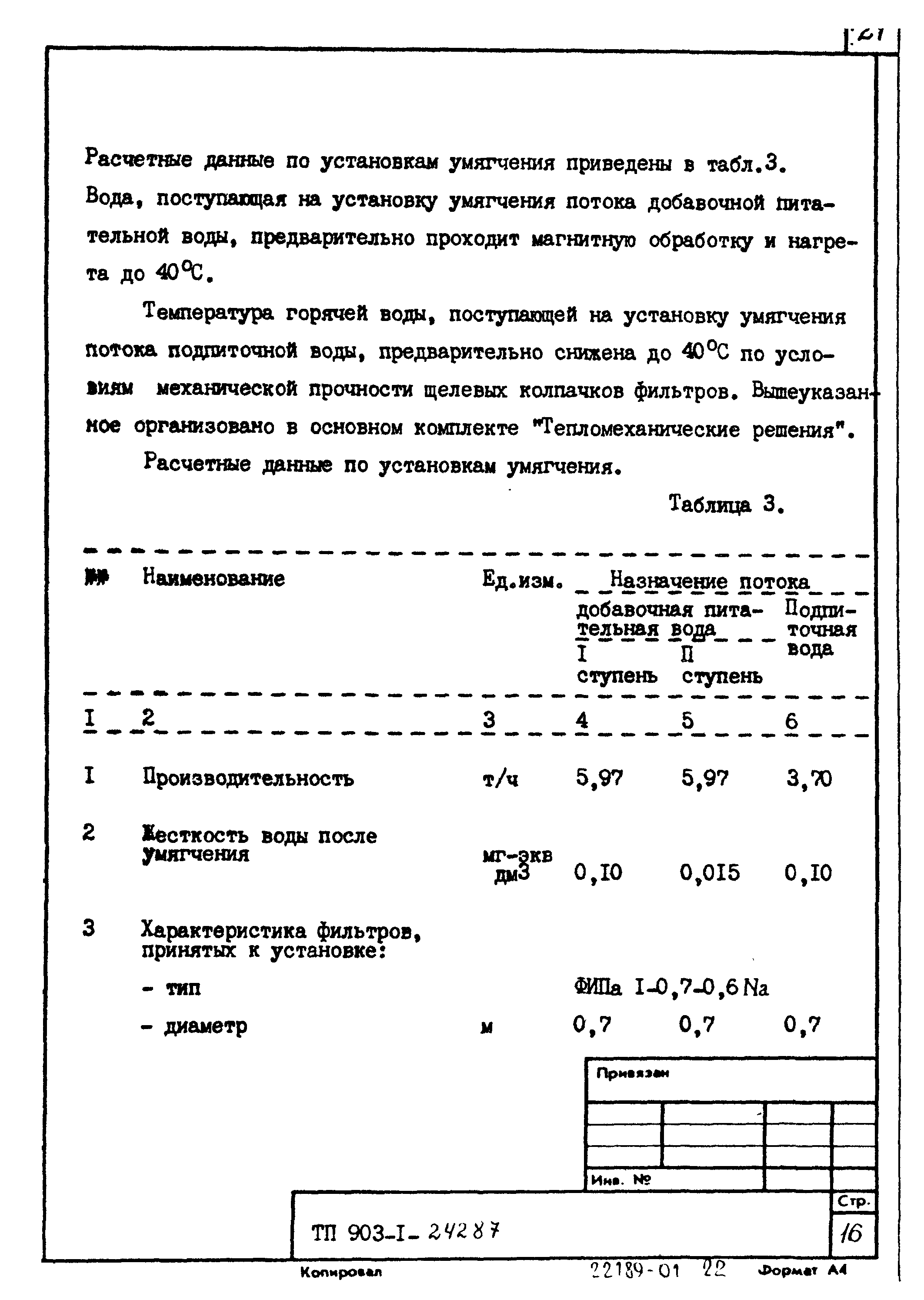 Типовой проект 903-1-242.87