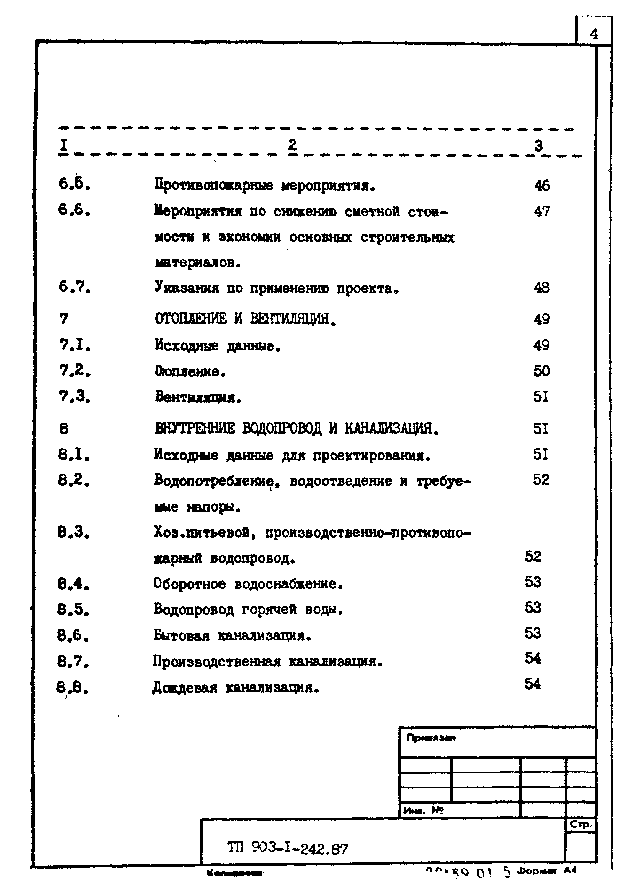 Типовой проект 903-1-242.87