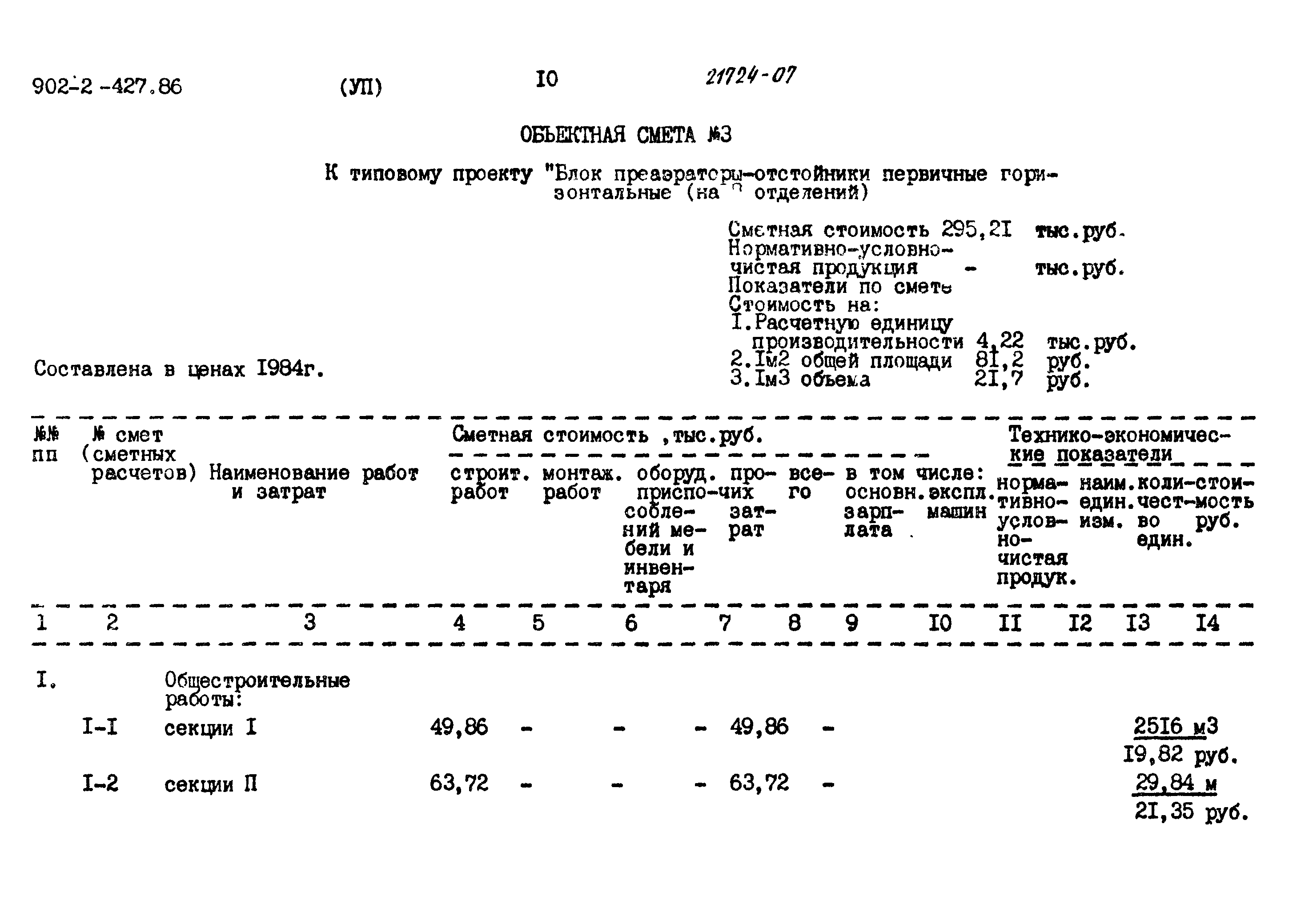 Типовой проект 902-2-427.86