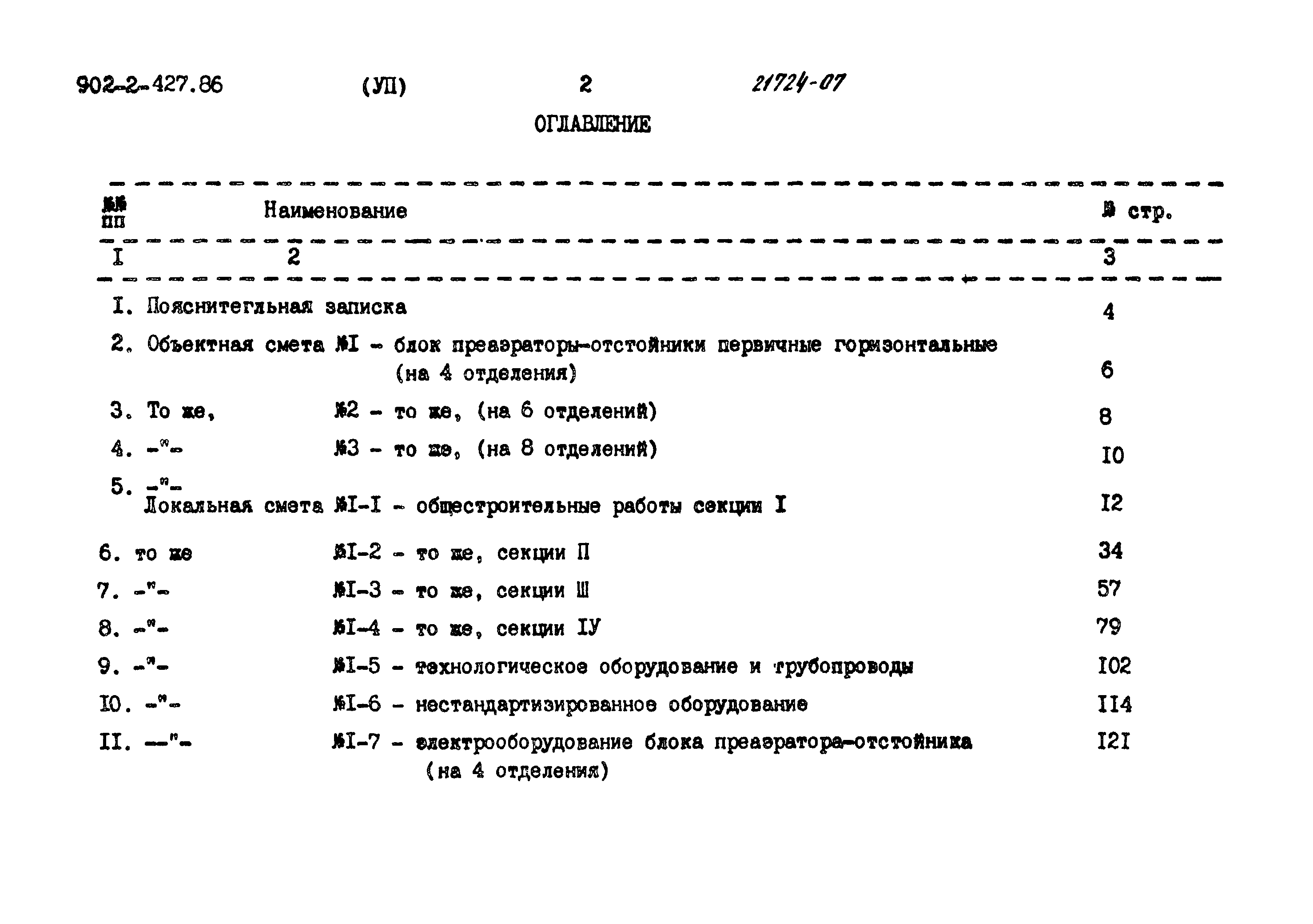 Типовой проект 902-2-427.86