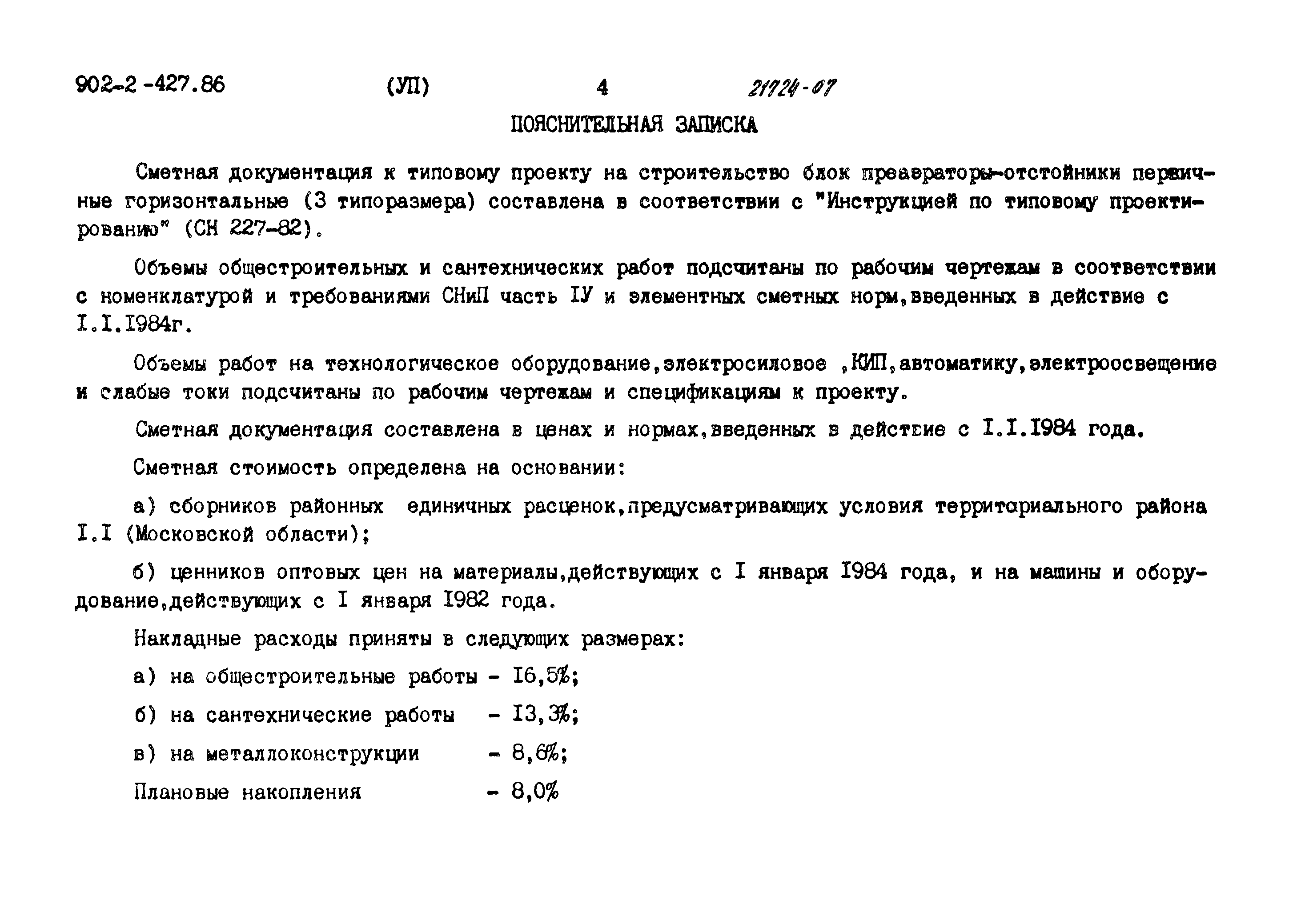 Типовой проект 902-2-427.86