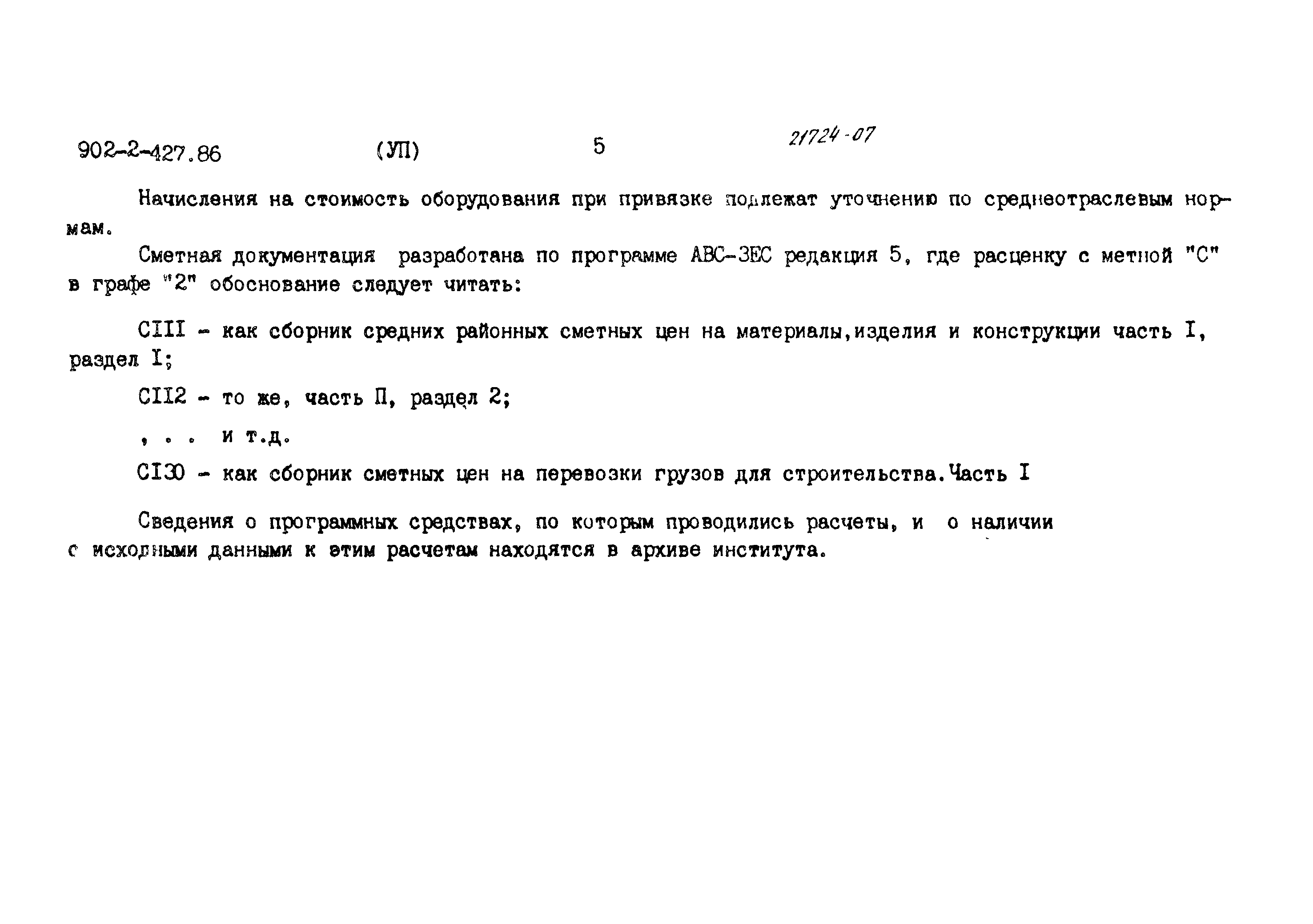 Типовой проект 902-2-427.86