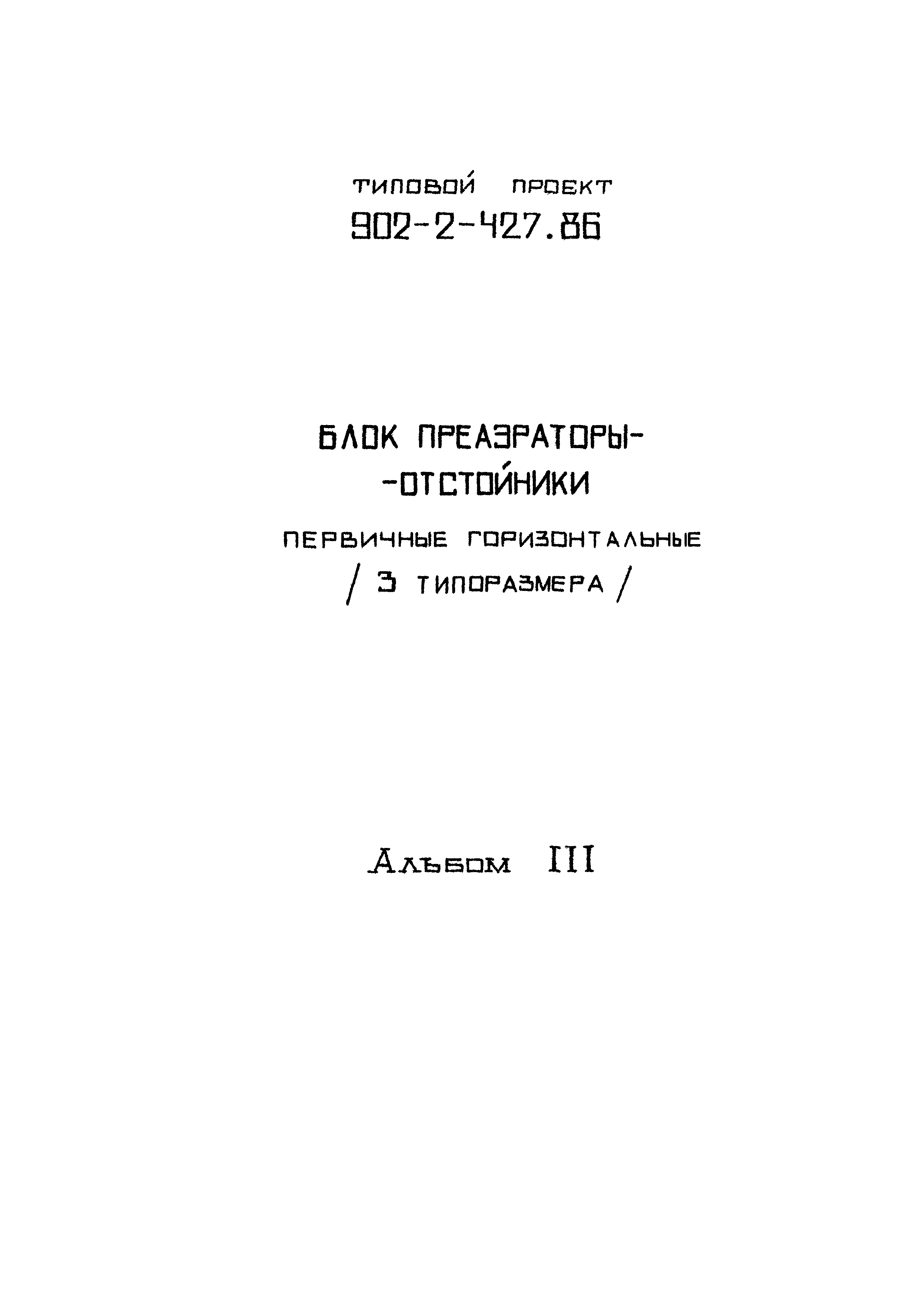 Типовой проект 902-2-427.86