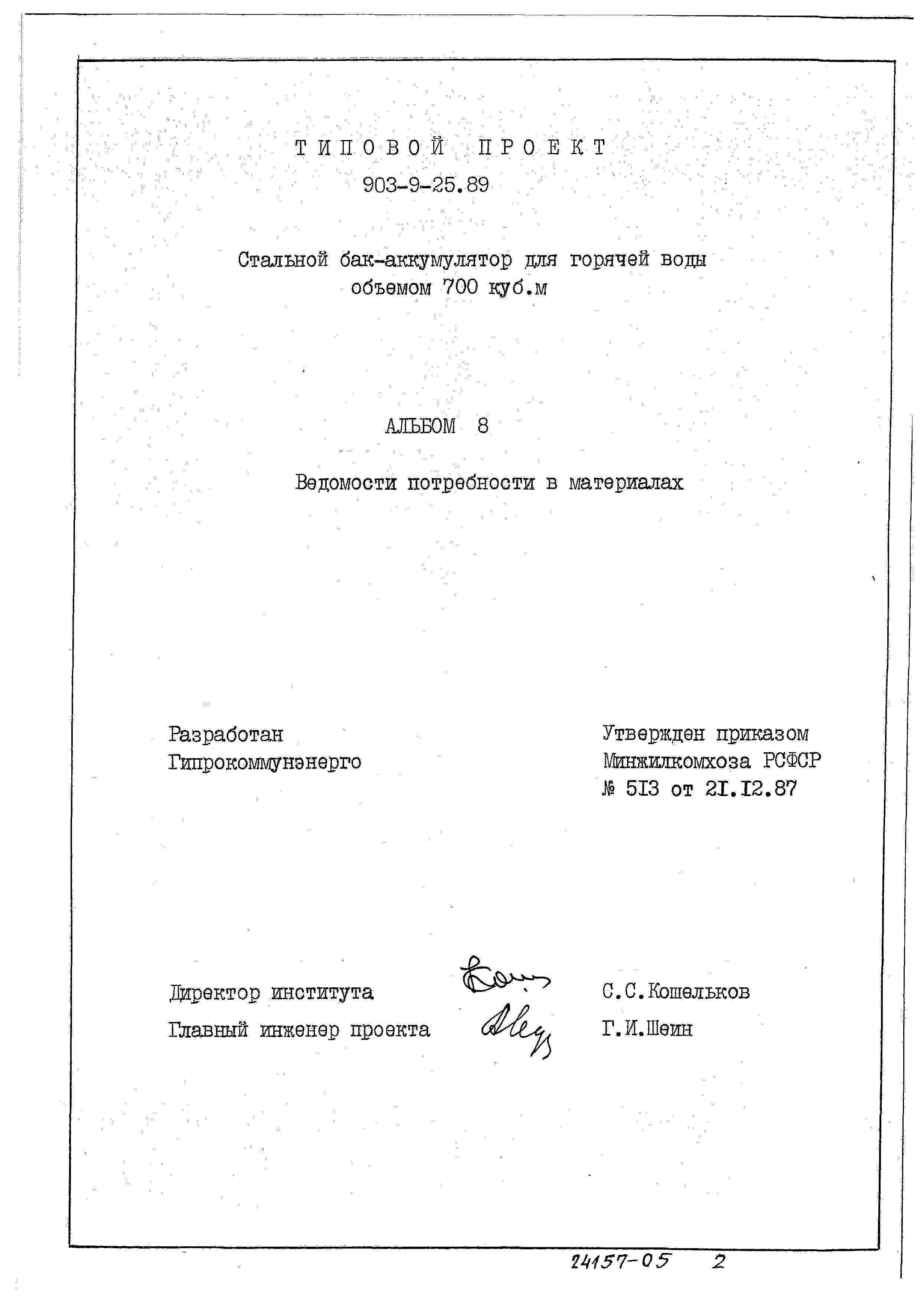 Типовой проект 903-9-25.89