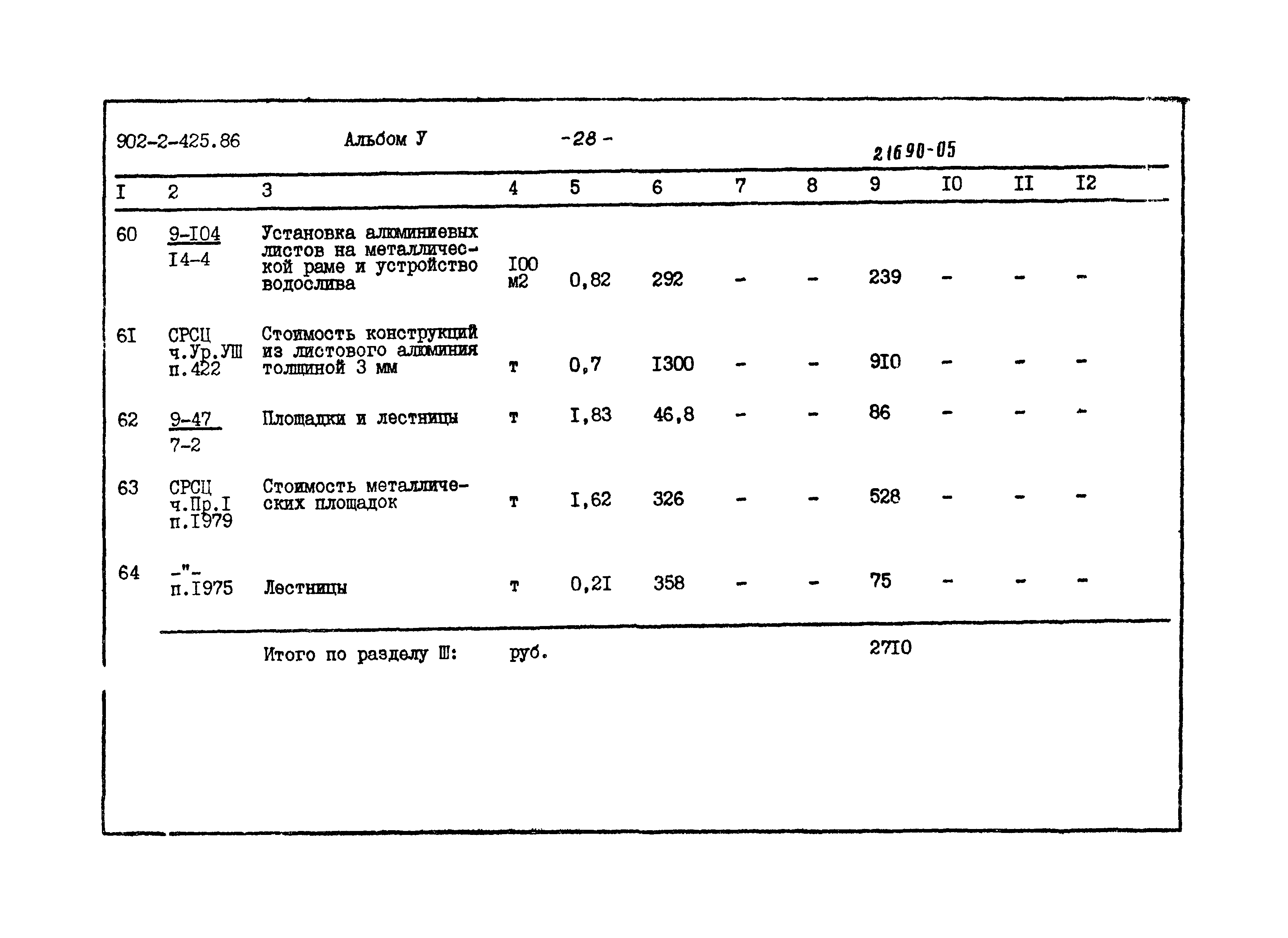 Типовой проект 902-2-425.86