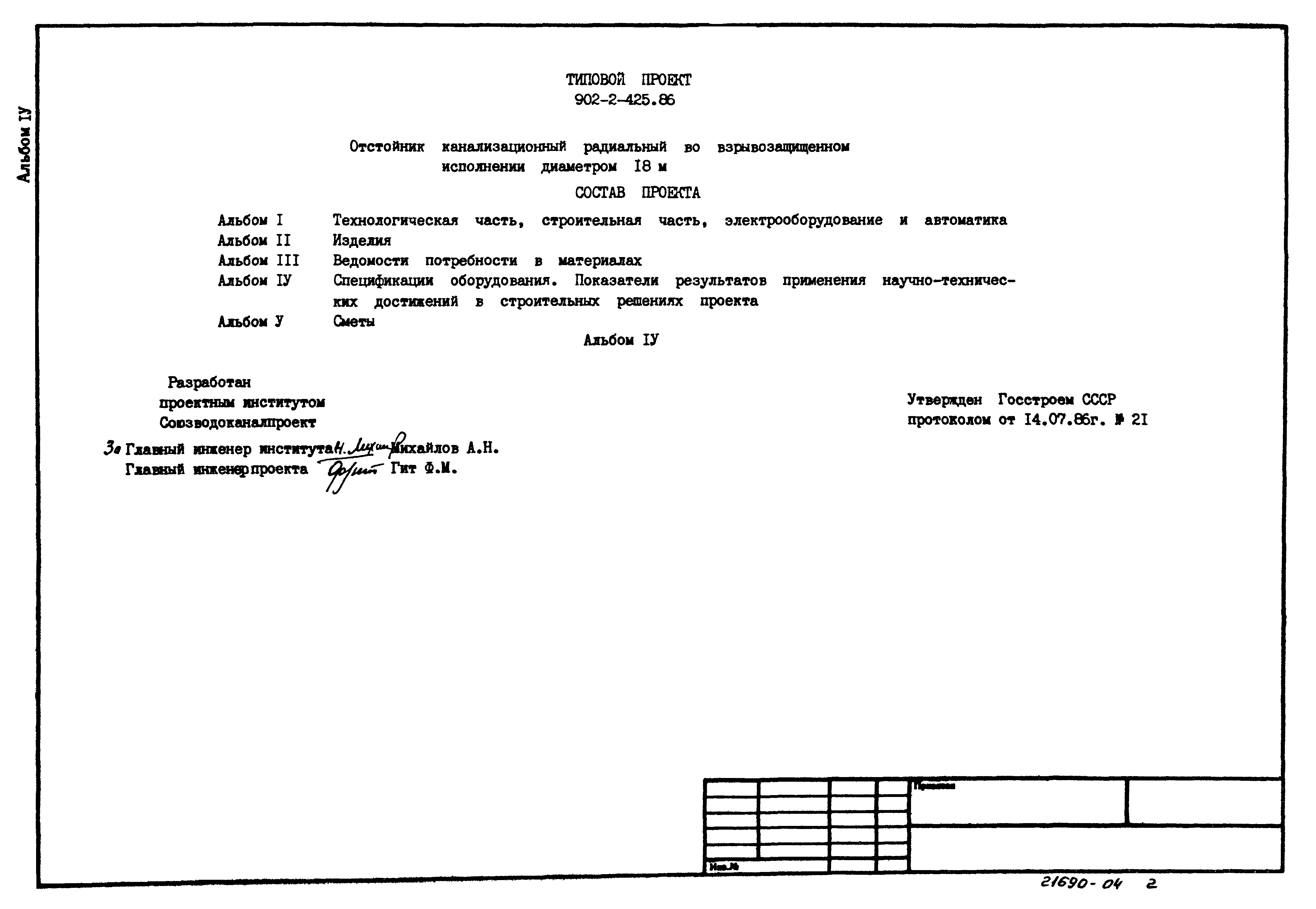 Типовой проект 902-2-425.86