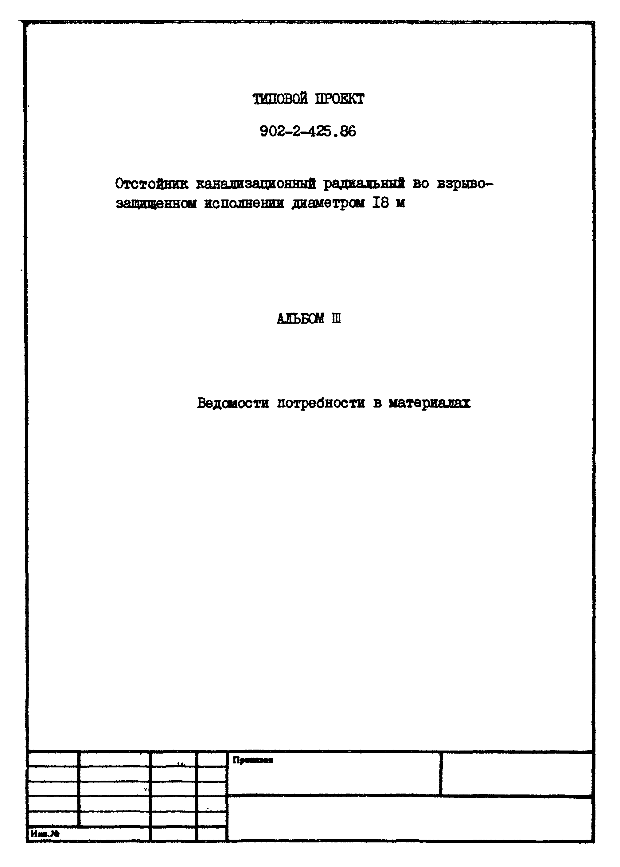 Типовой проект 902-2-425.86