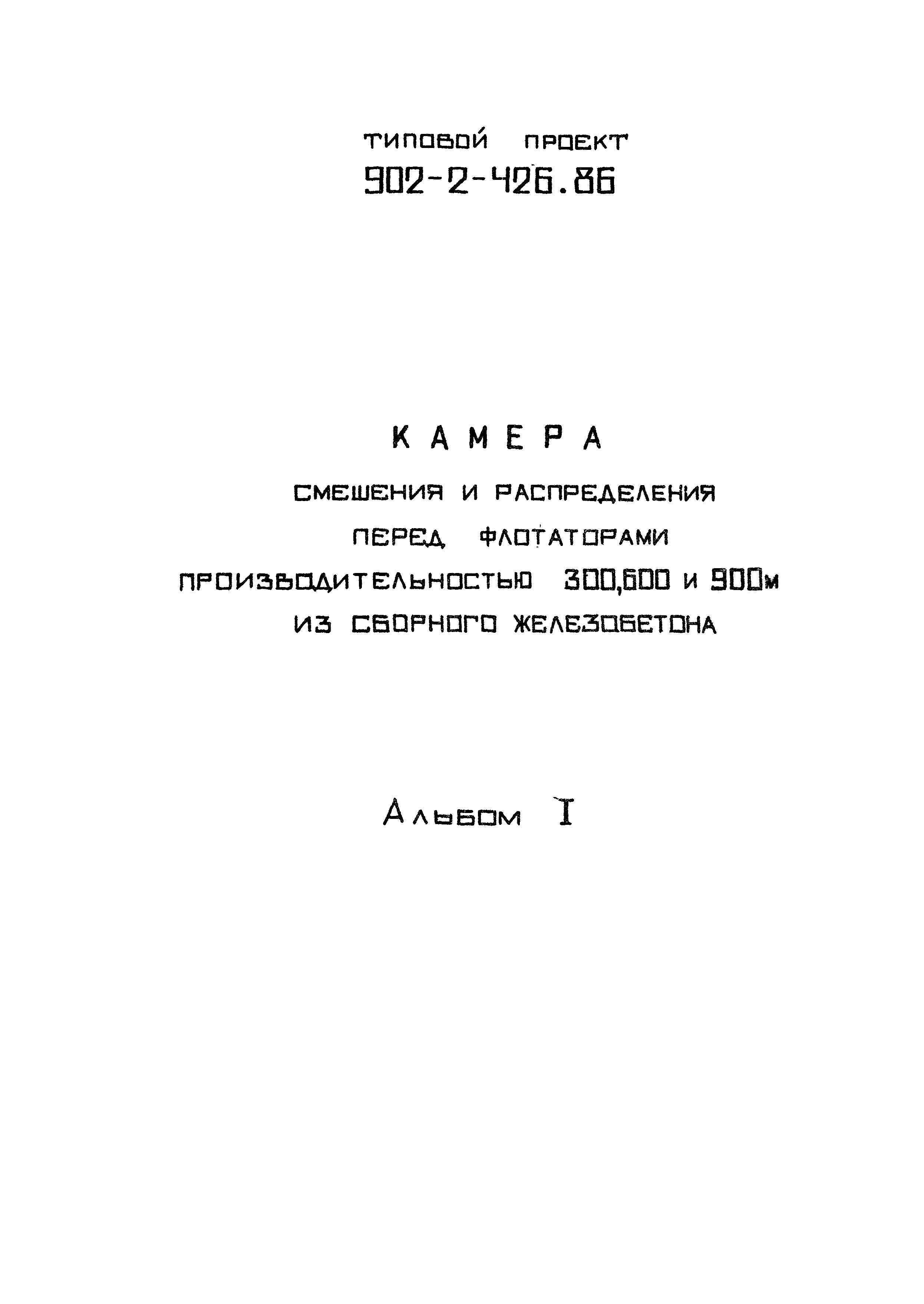 Типовой проект 902-2-426.86