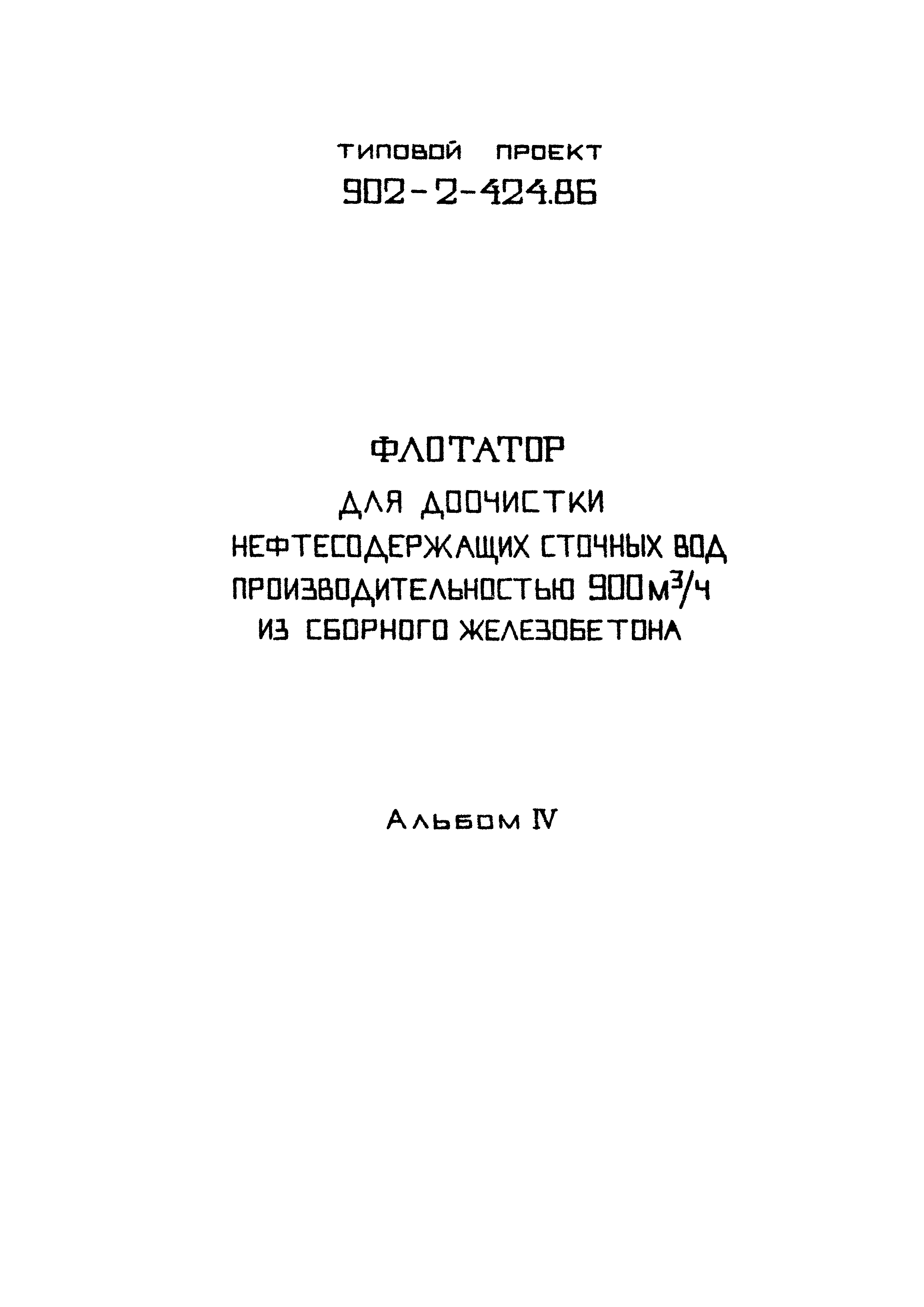 Типовой проект 902-2-424.86