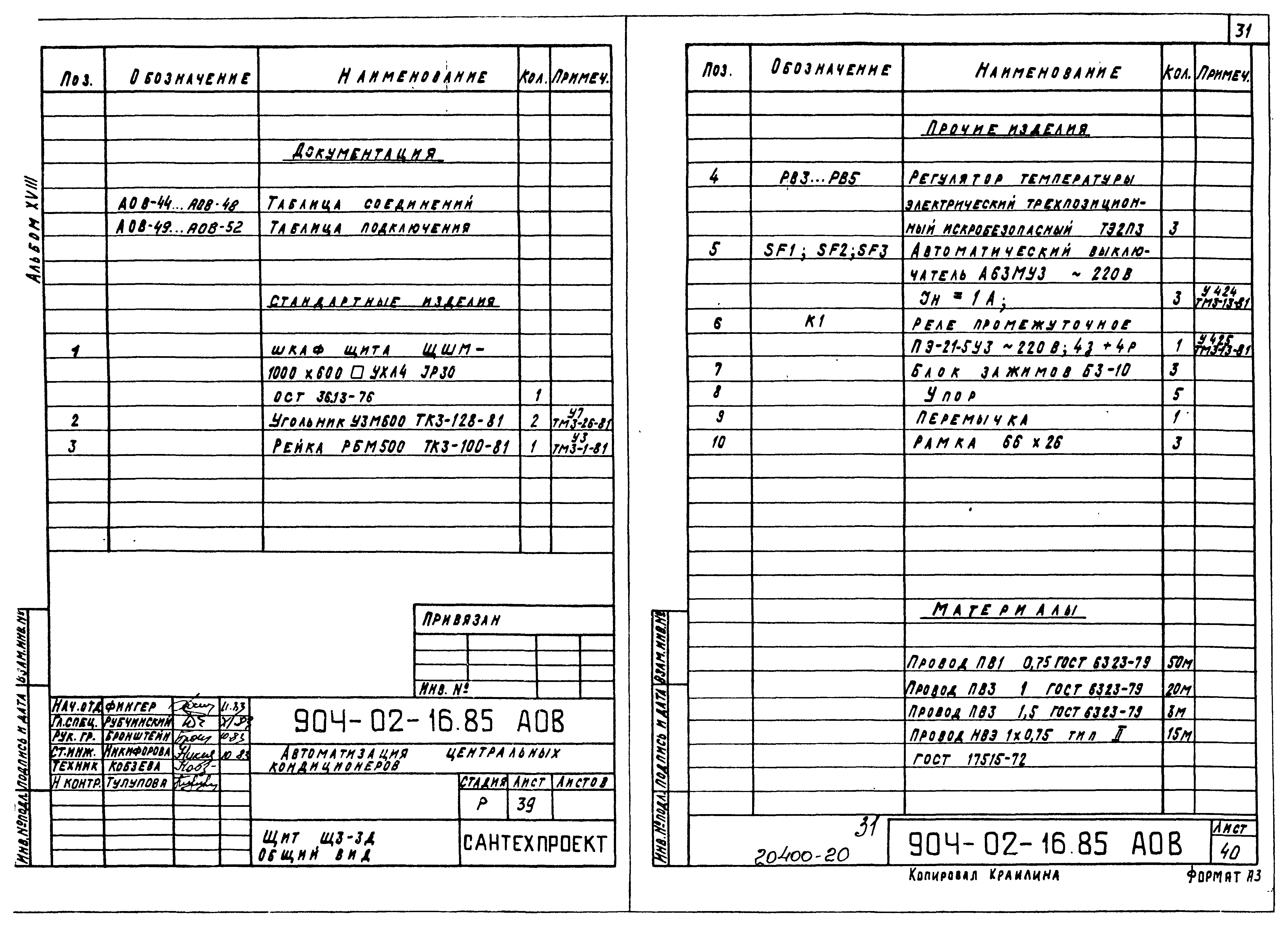 Типовые проектные решения 904-02-16.85