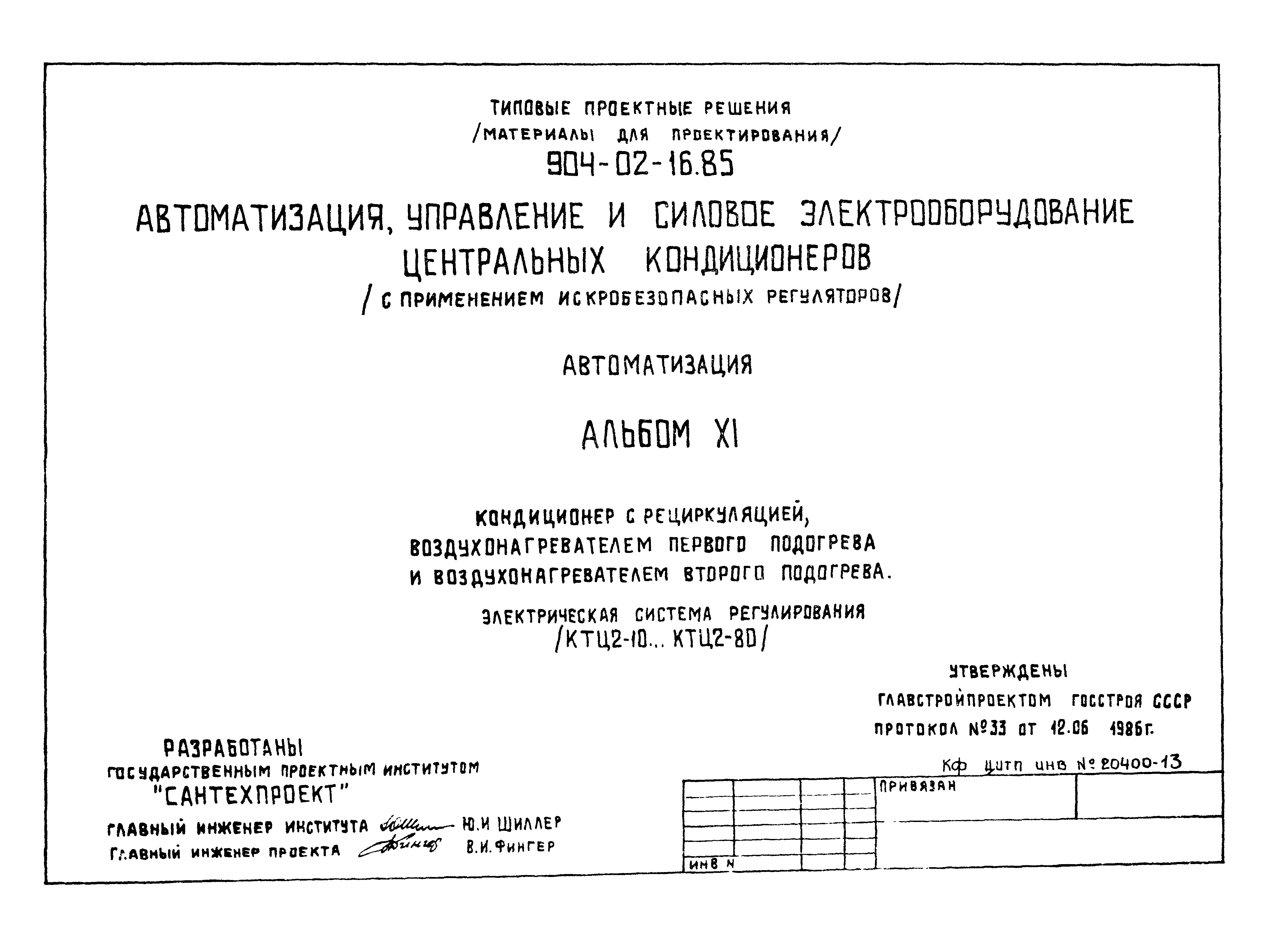 Типовые проектные решения 904-02-16.85