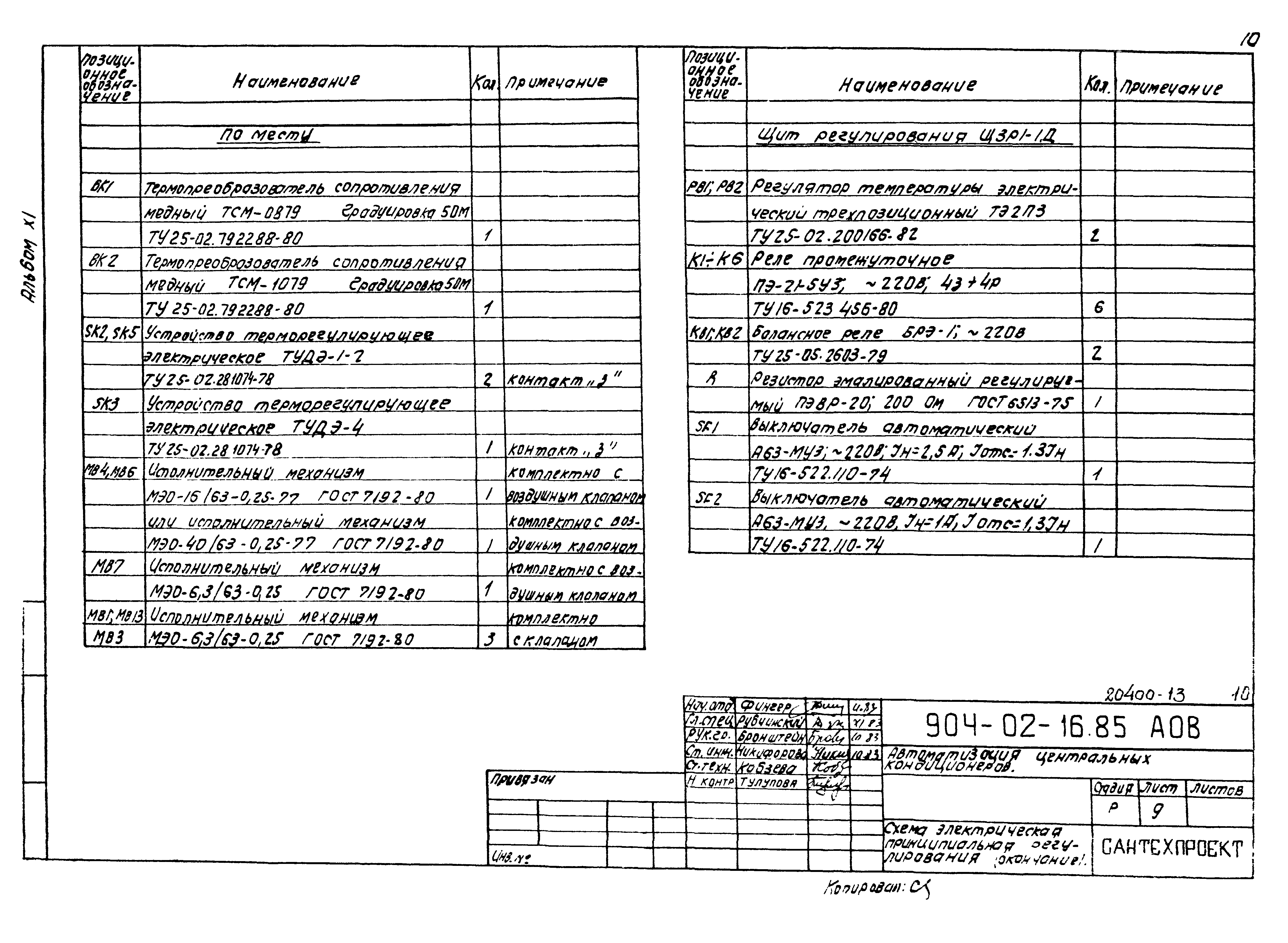 Типовые проектные решения 904-02-16.85