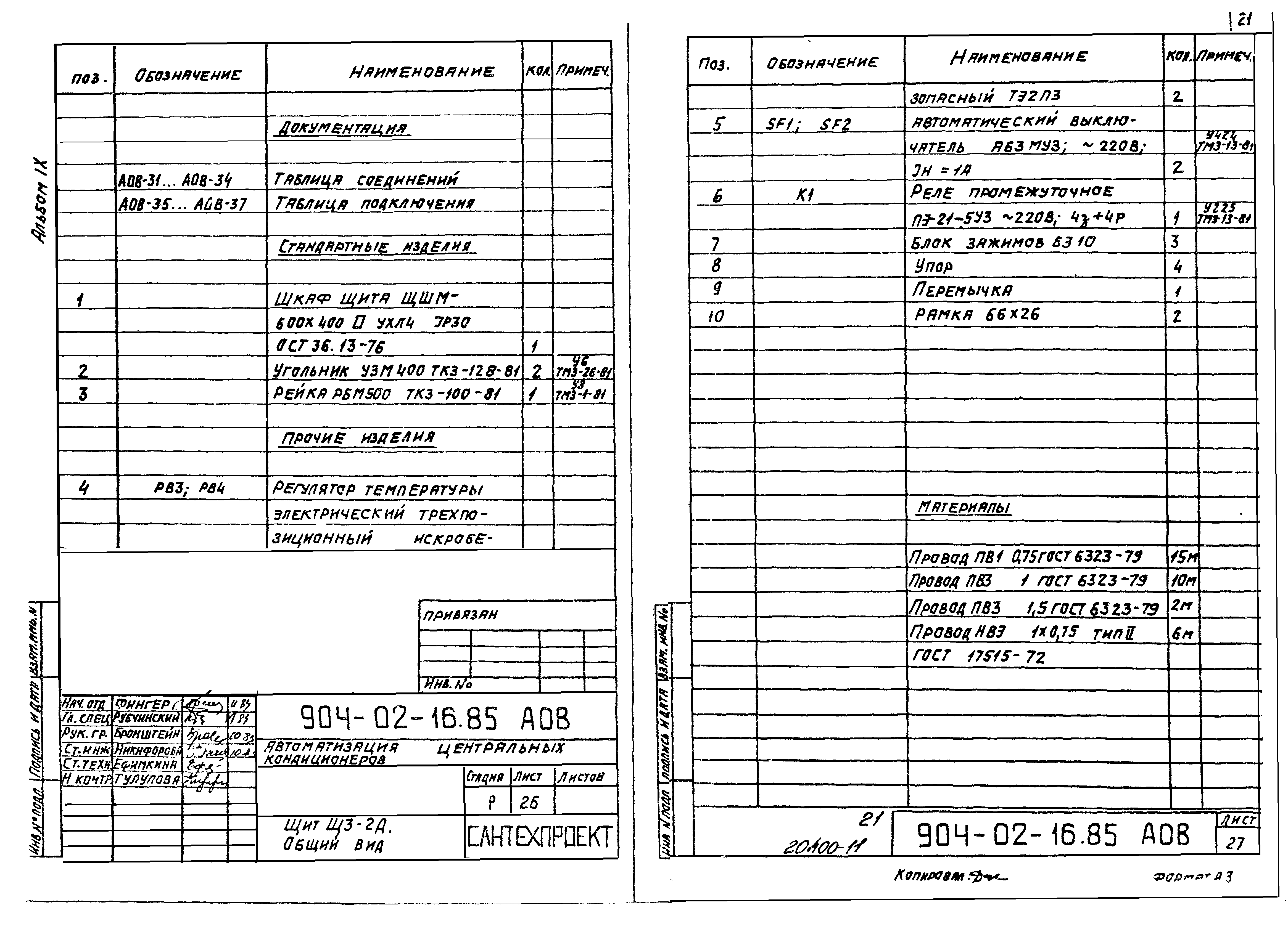 Типовые проектные решения 904-02-16.85