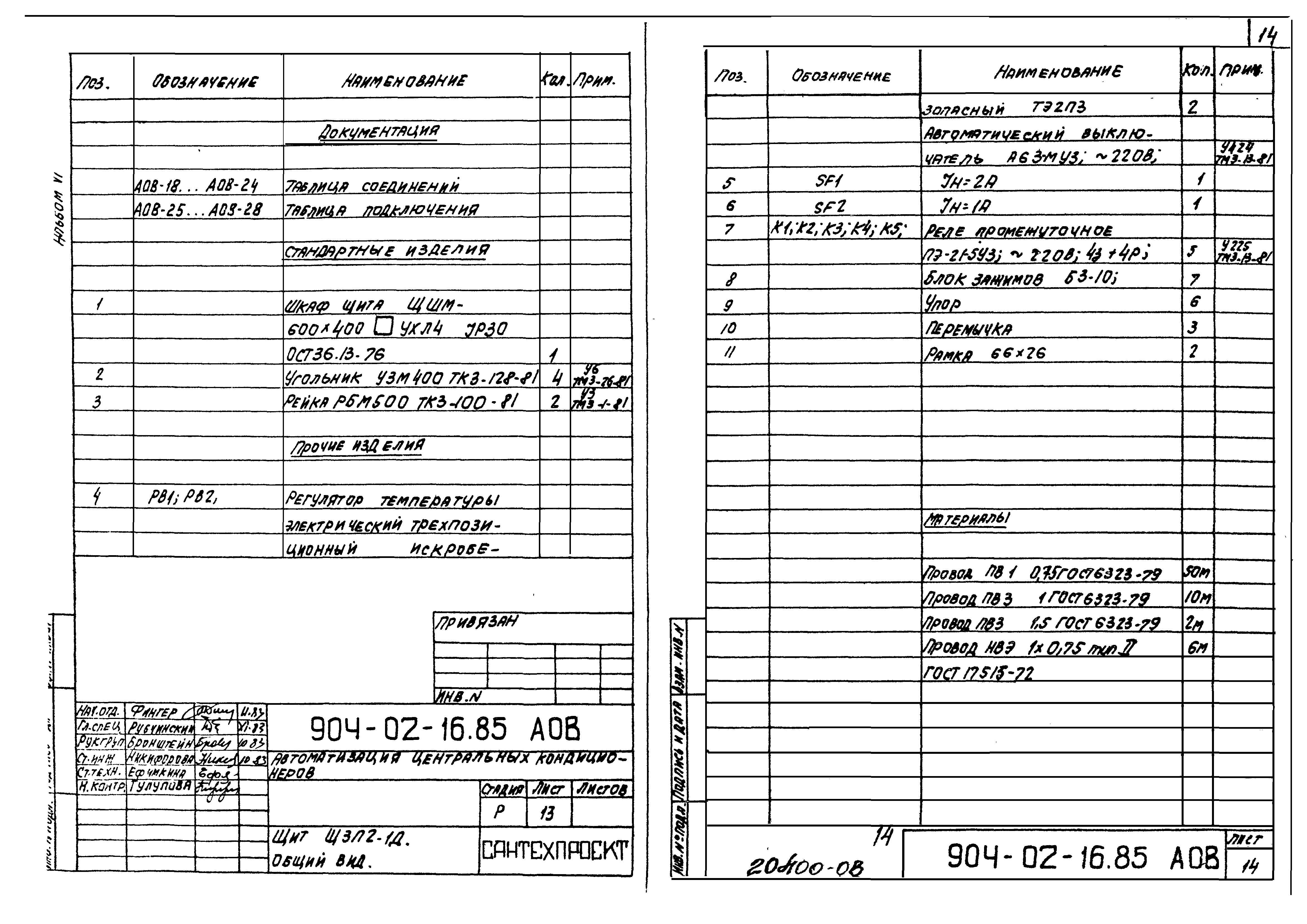 Типовые проектные решения 904-02-16.85