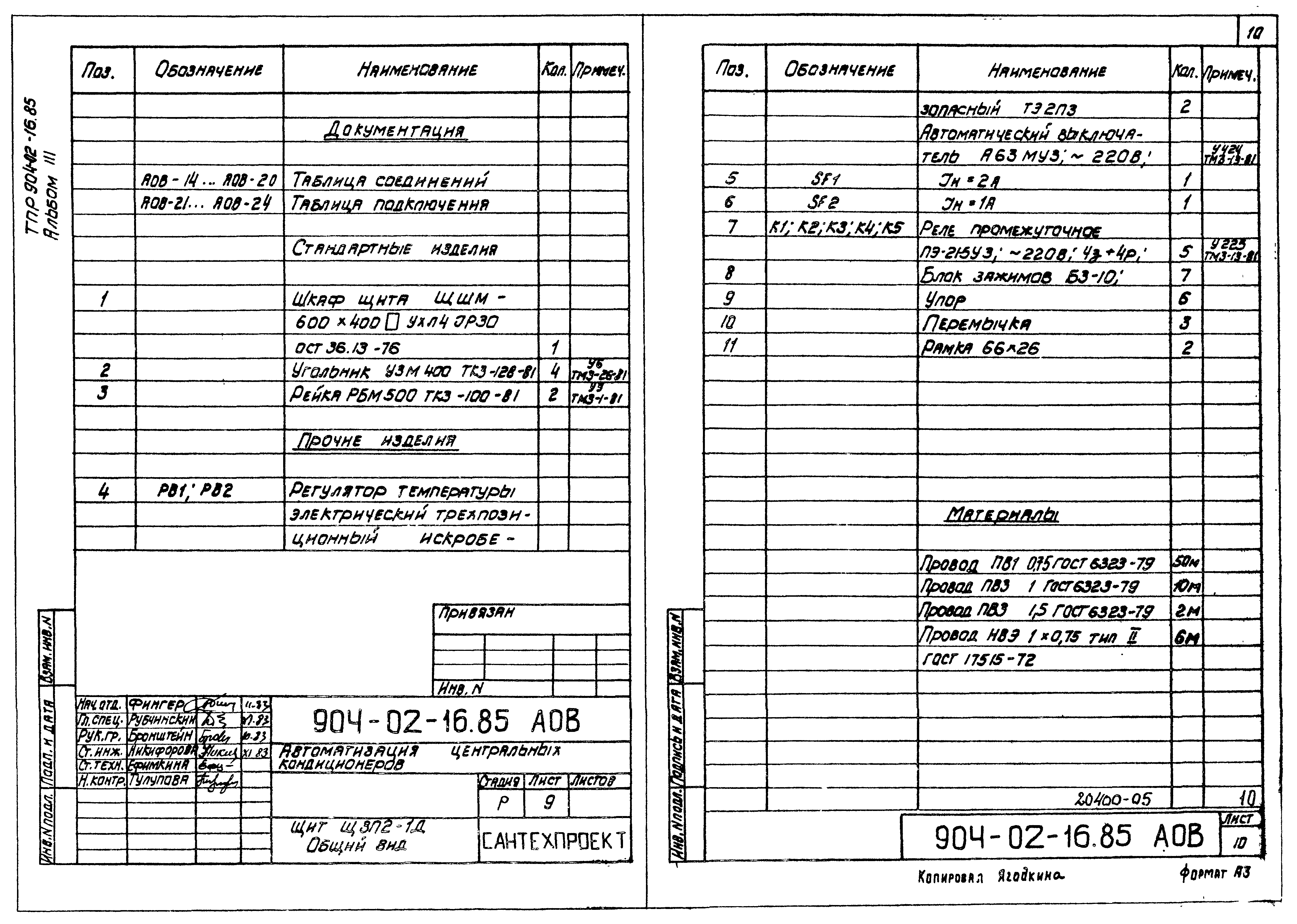 Типовые проектные решения 904-02-16.85